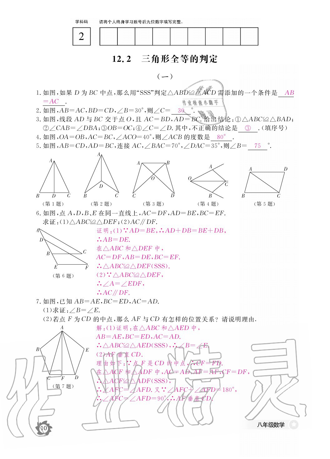 2020年数学作业本八年级上册人教版江西教育出版社 参考答案第10页