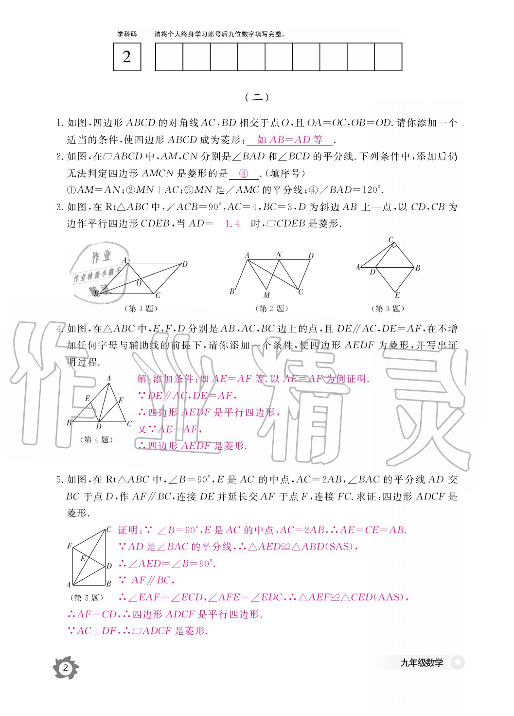 2020年数学作业本九年级全一册北师大版江西教育出版社 参考答案第2页