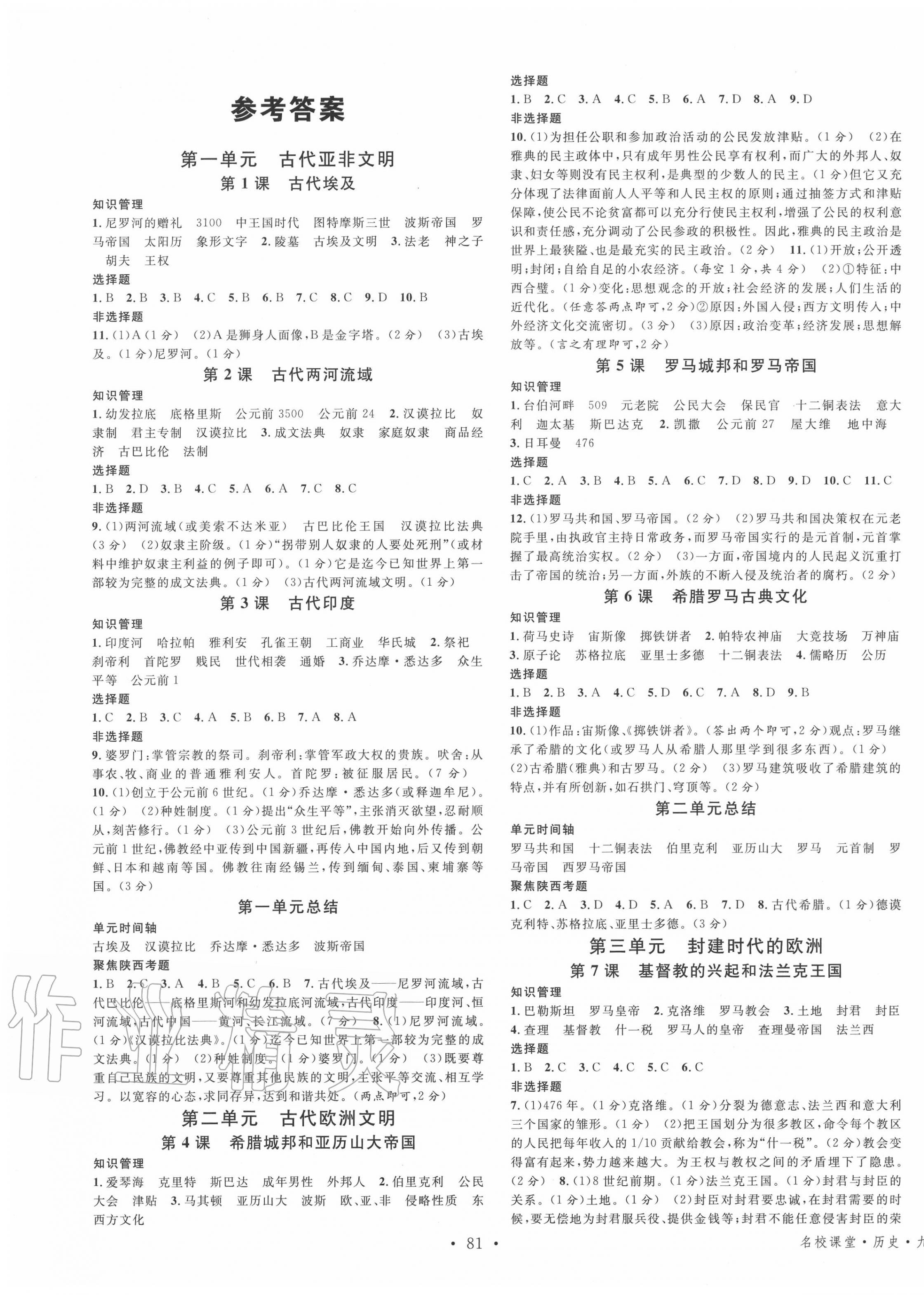 2020年名校课堂九年级历史上册人教版陕西专版 第1页