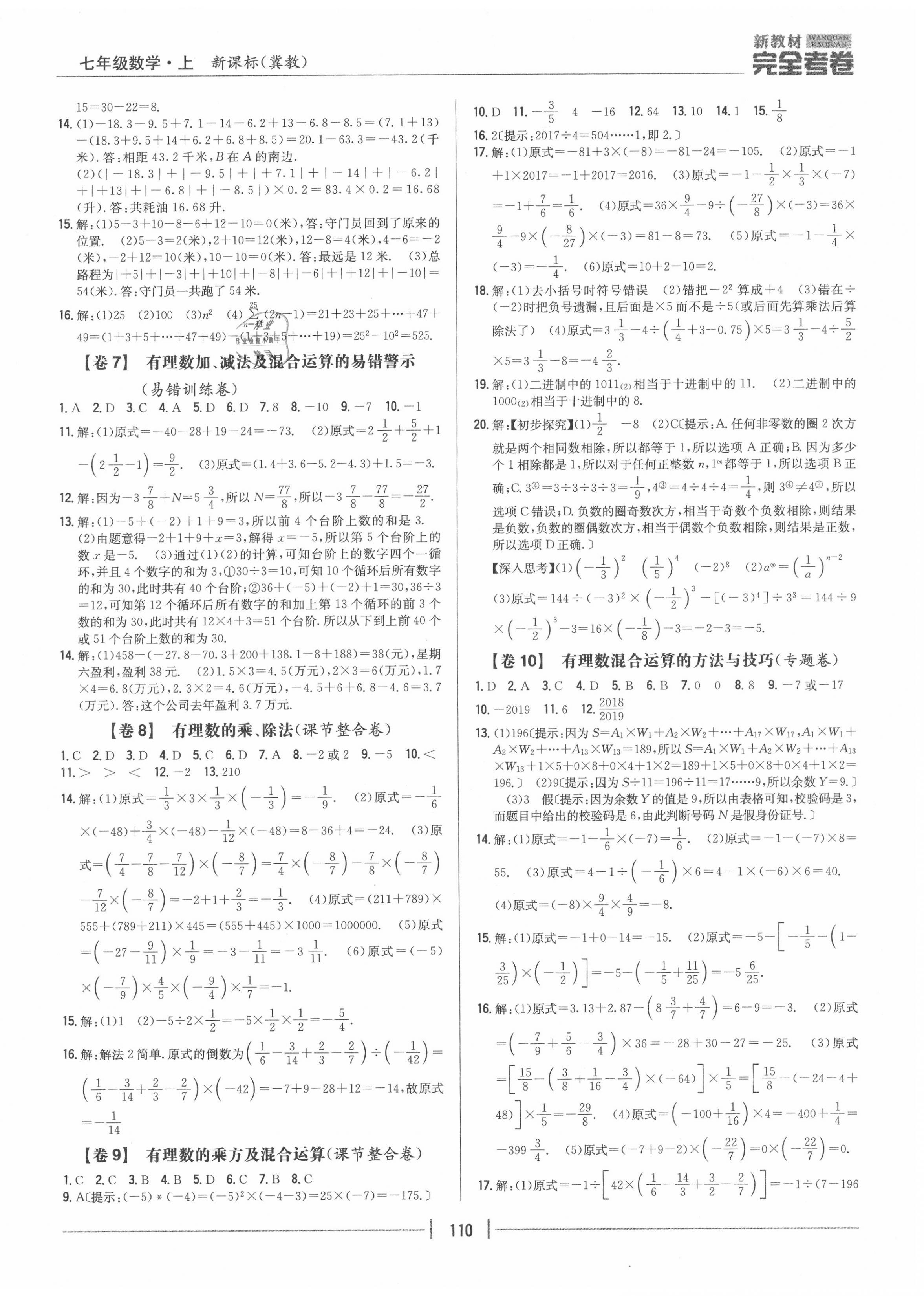 2020年完全考卷七年級數(shù)學上冊冀教版 參考答案第2頁