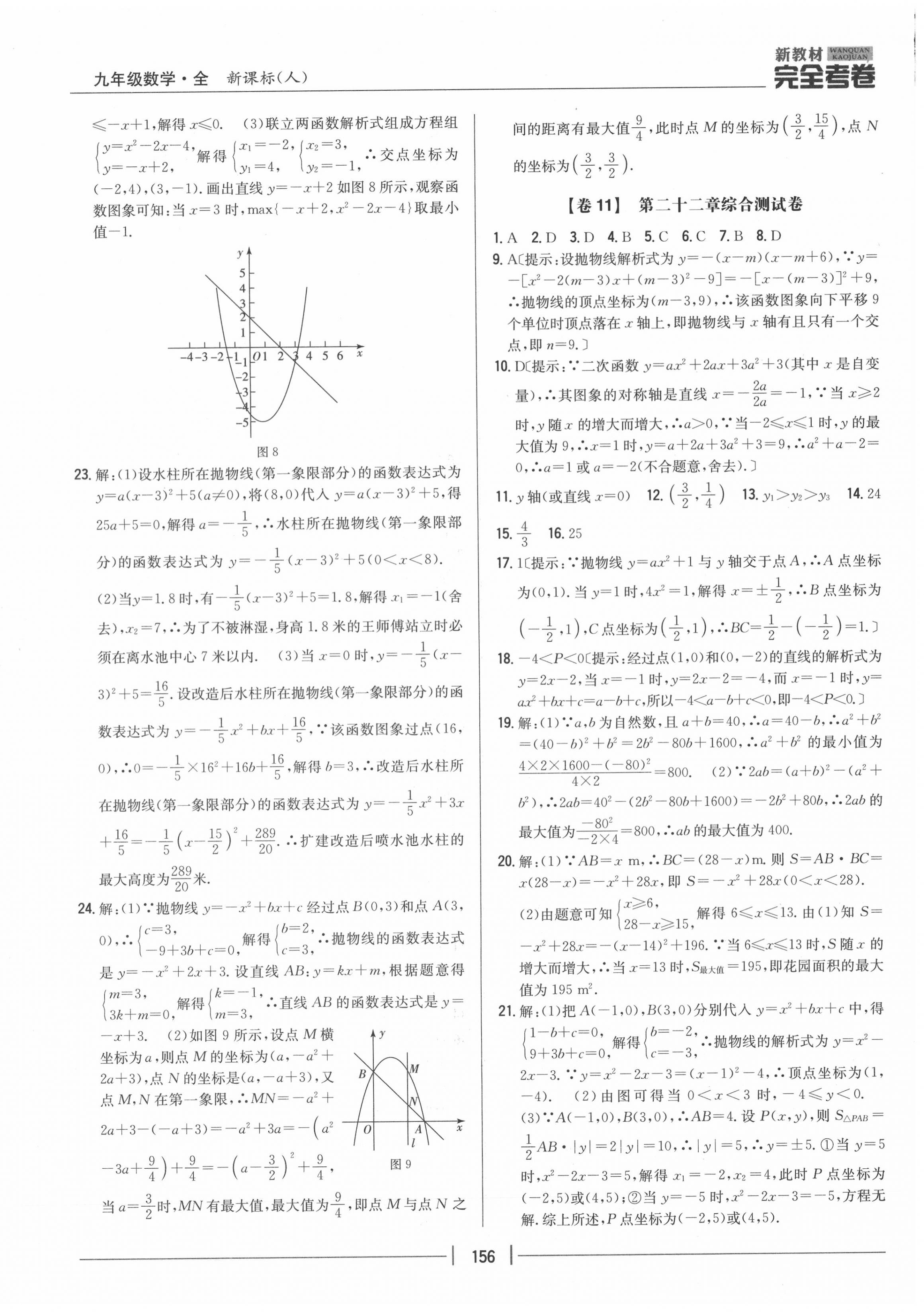 2020年完全考卷九年級數(shù)學(xué)全一冊人教版 參考答案第8頁