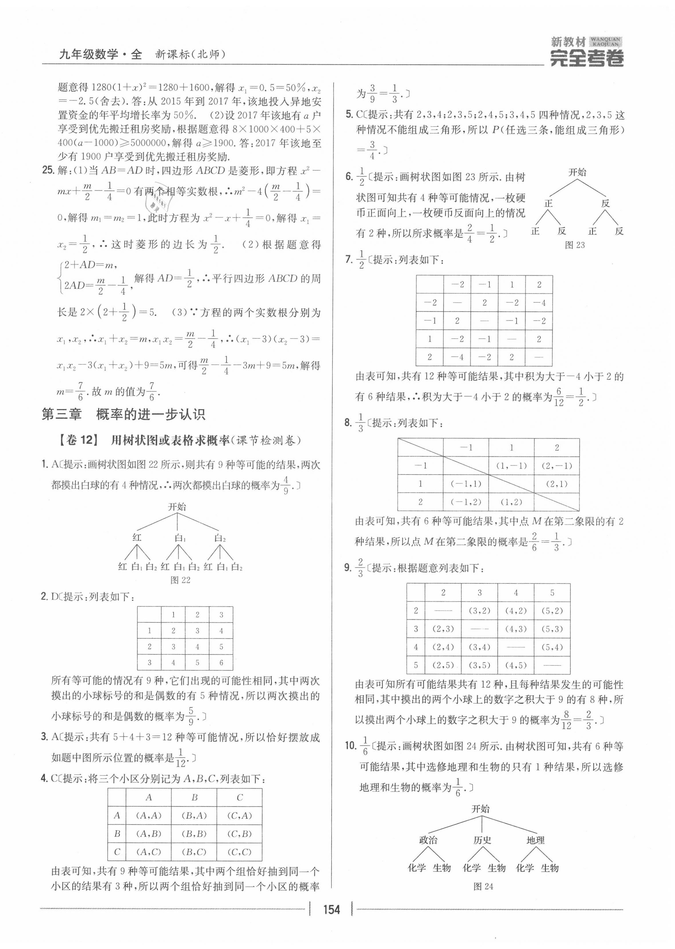 2020年完全考卷九年级数学全一册北师大版 参考答案第10页