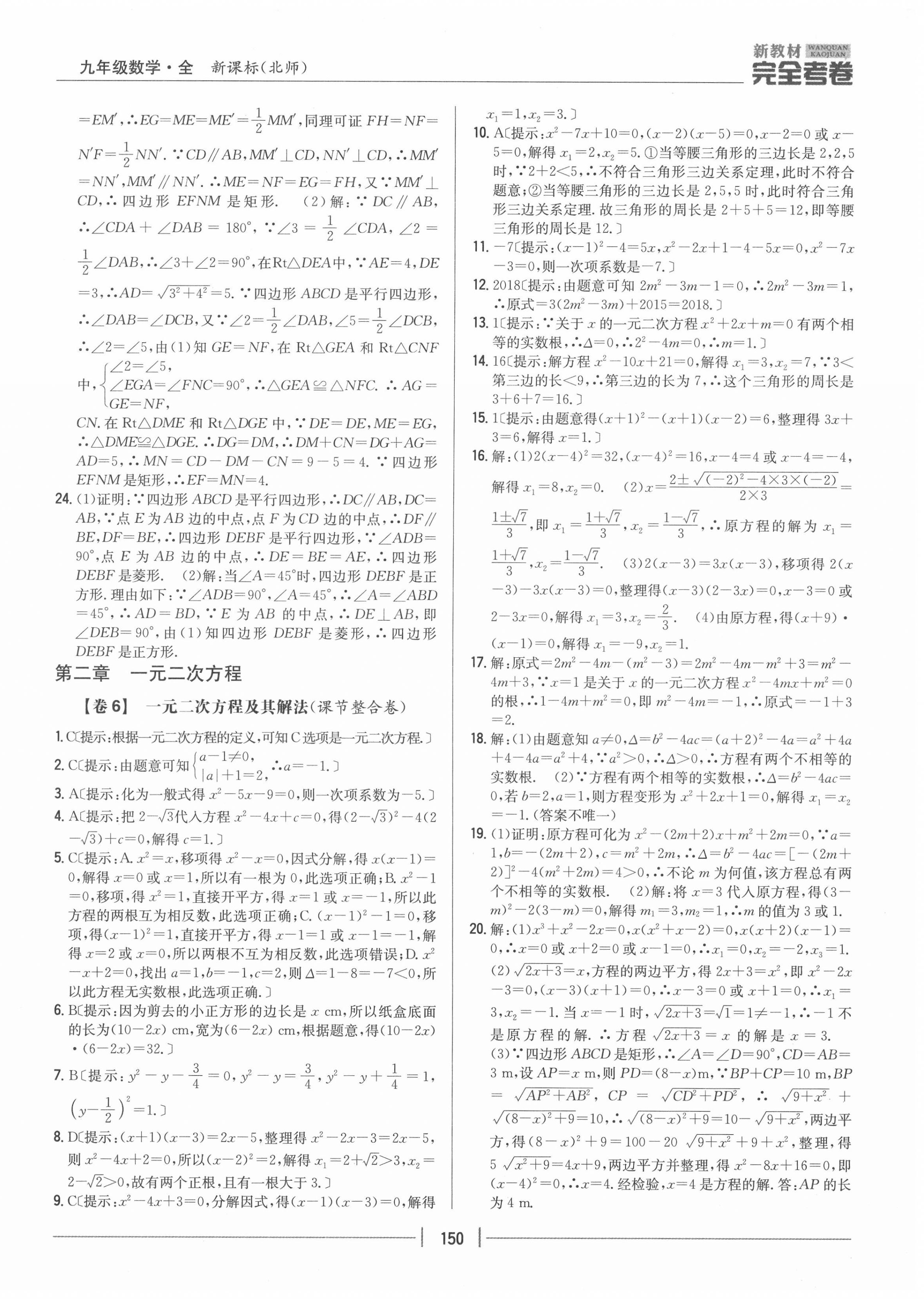 2020年完全考卷九年级数学全一册北师大版 参考答案第6页