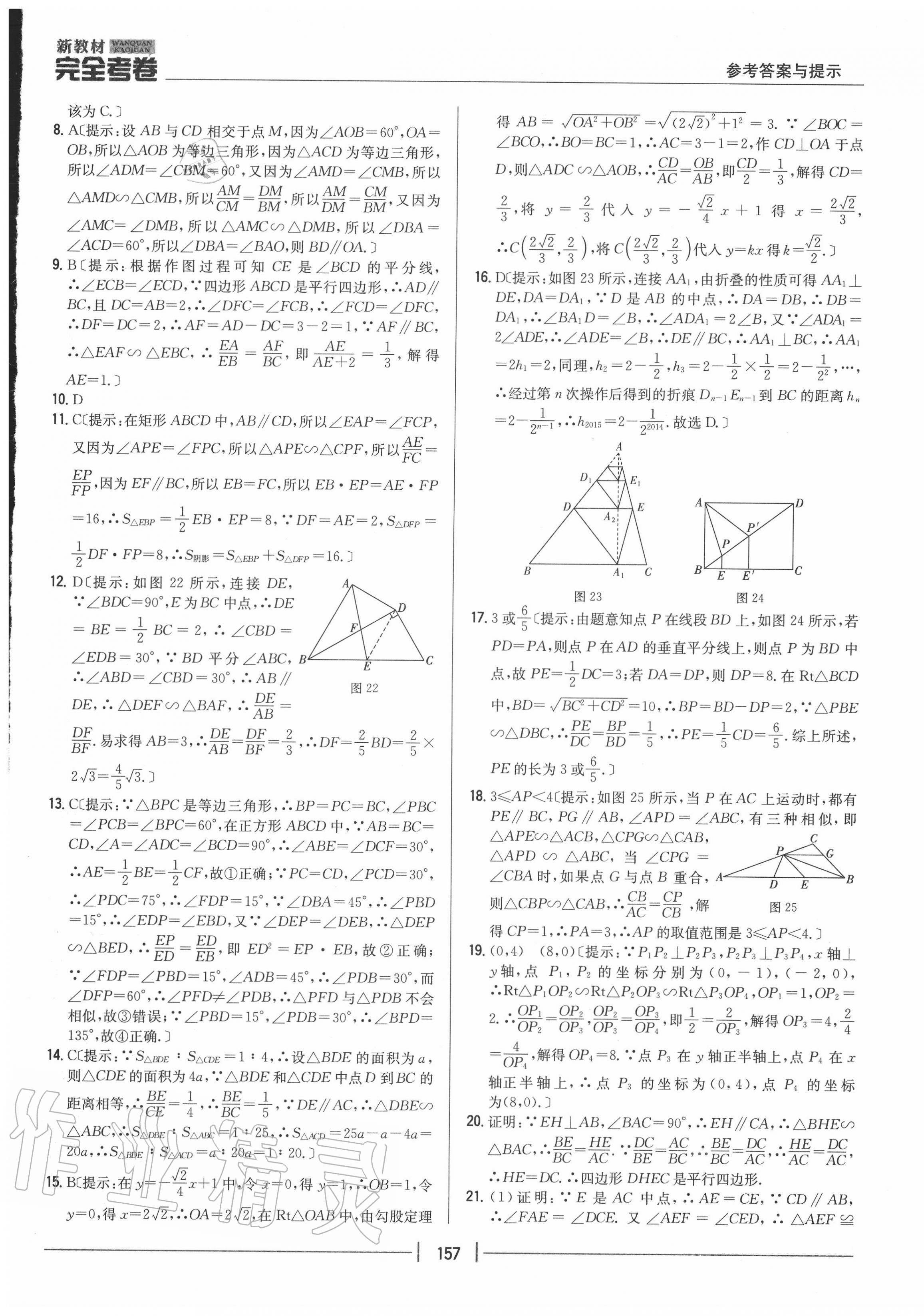 2020年完全考卷九年級(jí)數(shù)學(xué)全一冊(cè)冀教版 參考答案第13頁(yè)