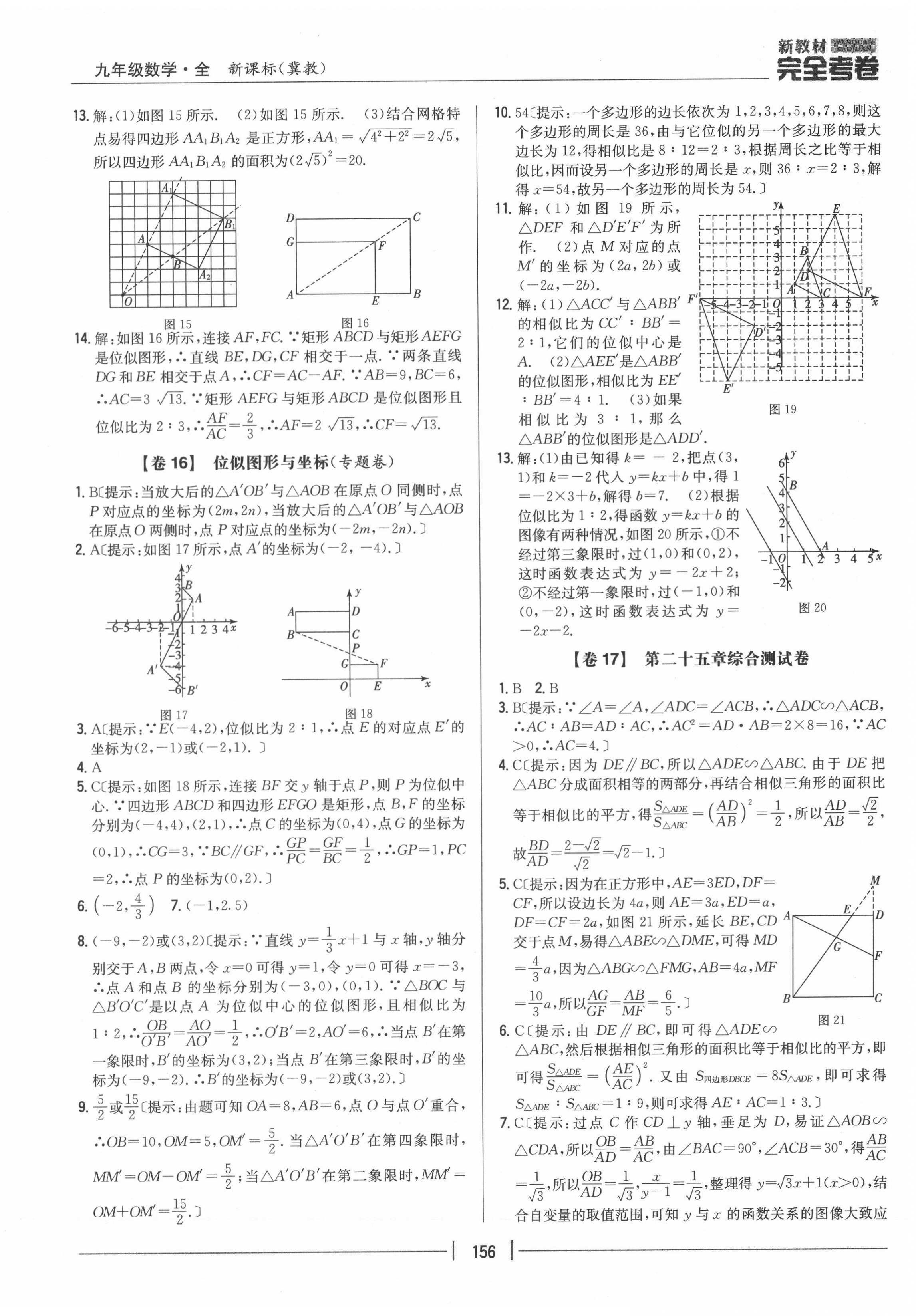 2020年完全考卷九年級數(shù)學(xué)全一冊冀教版 參考答案第12頁