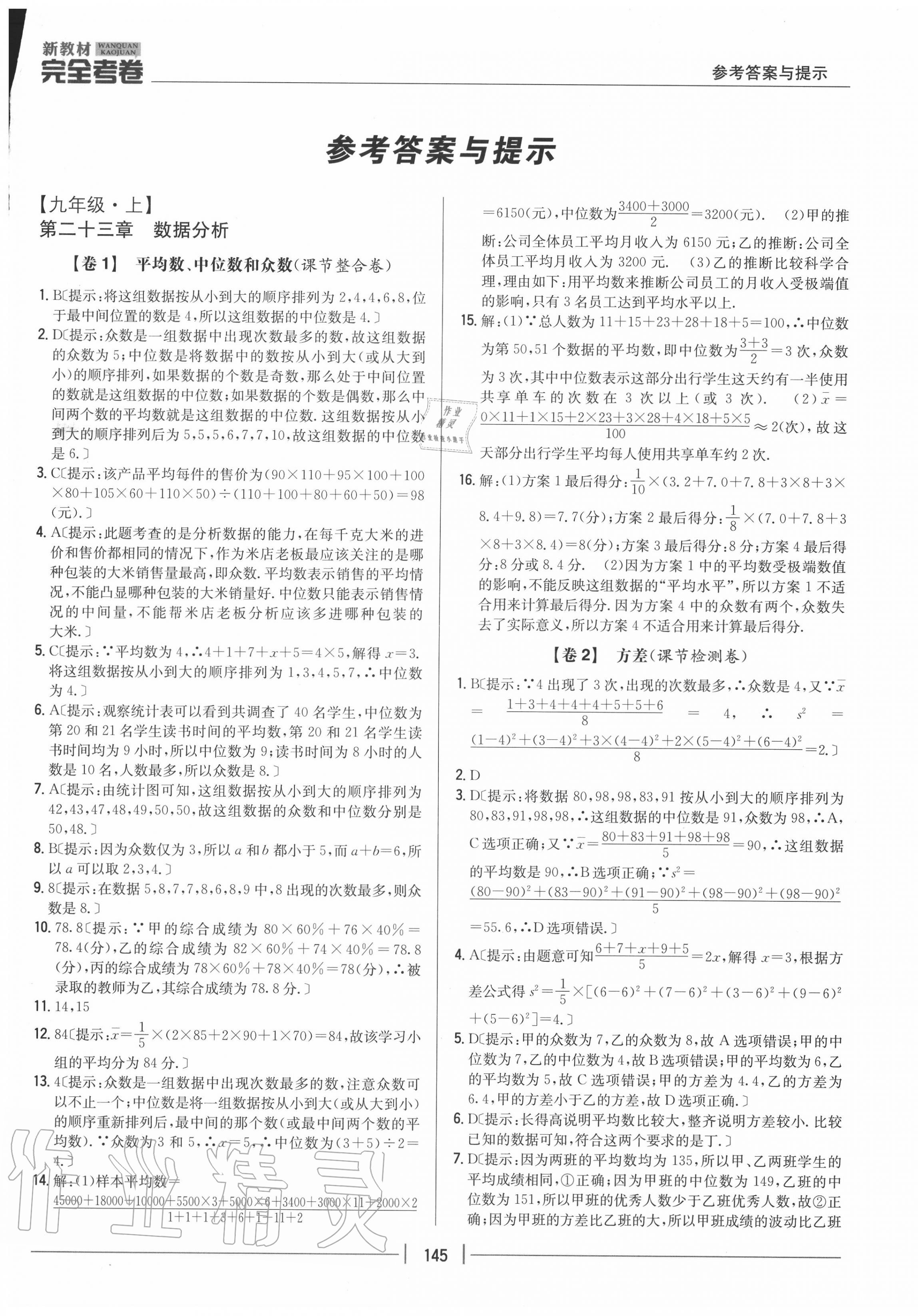 2020年完全考卷九年級(jí)數(shù)學(xué)全一冊(cè)冀教版 參考答案第1頁