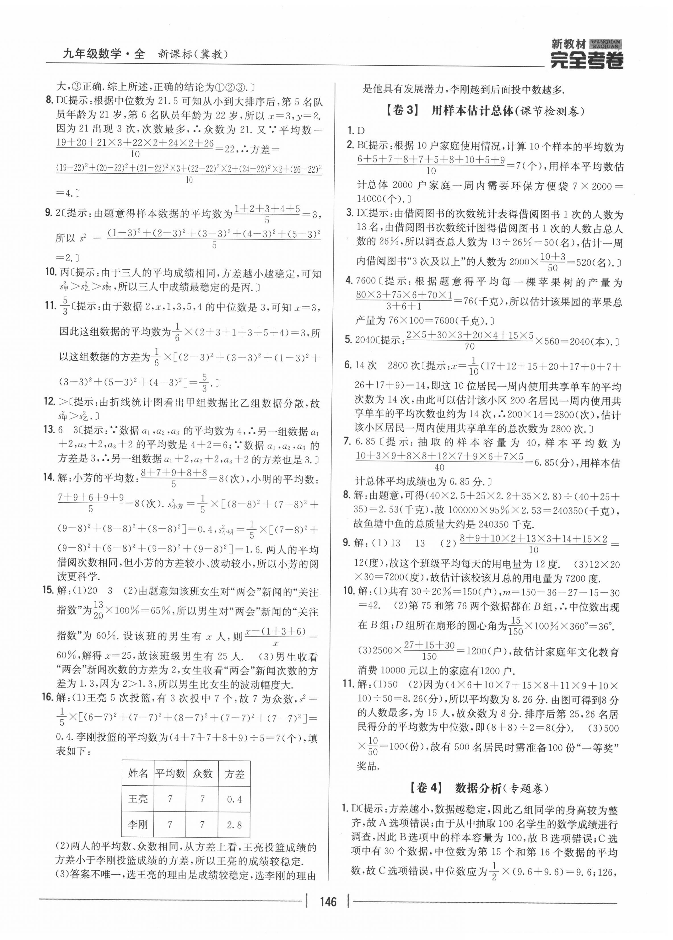 2020年完全考卷九年級數(shù)學(xué)全一冊冀教版 參考答案第2頁