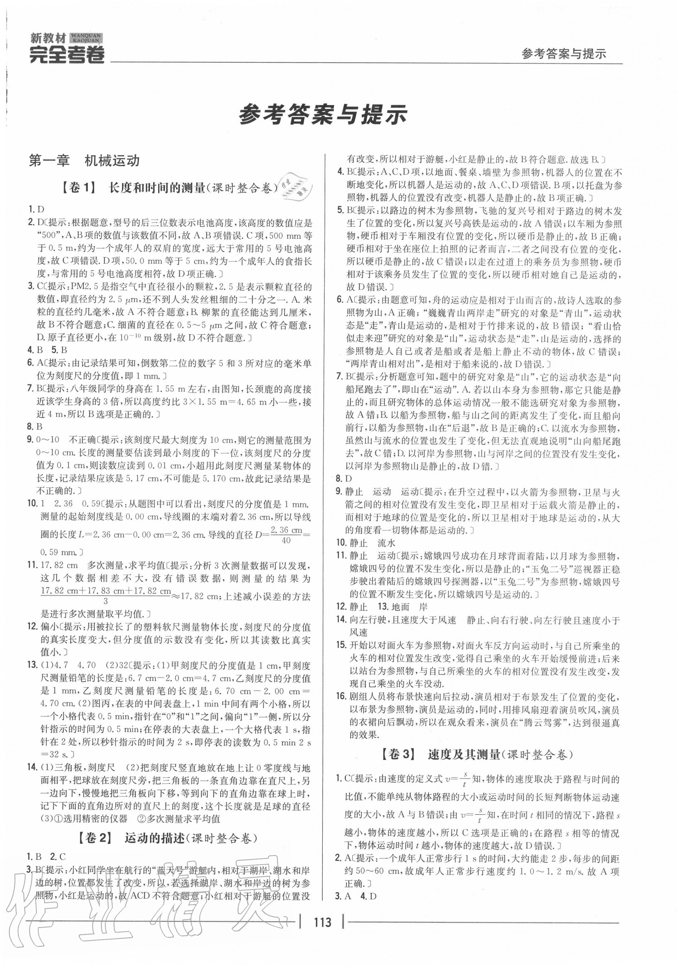 2020年完全考卷八年級(jí)物理上冊(cè)人教版 參考答案第1頁(yè)