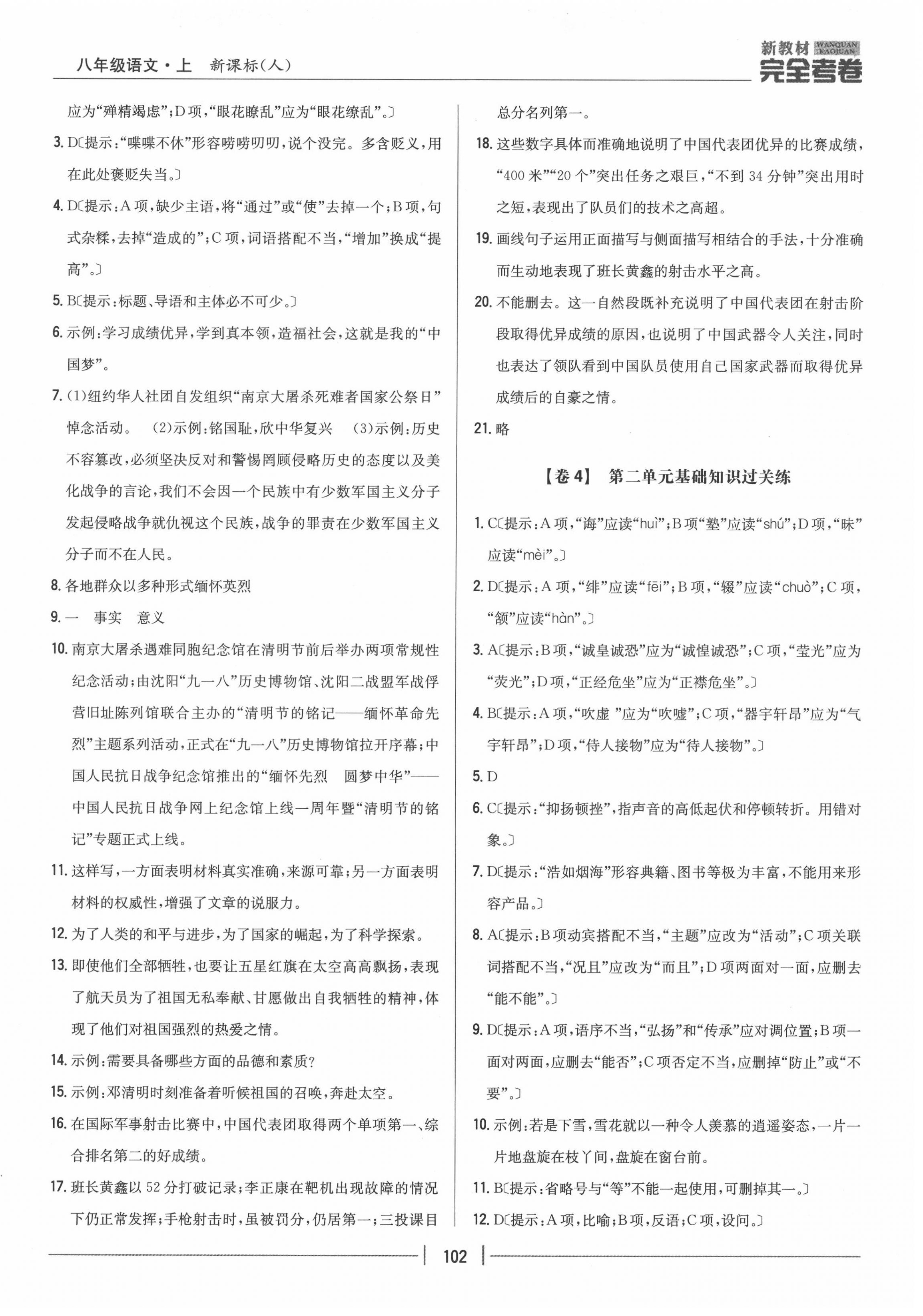 2020年完全考卷八年级语文上册人教版 参考答案第2页