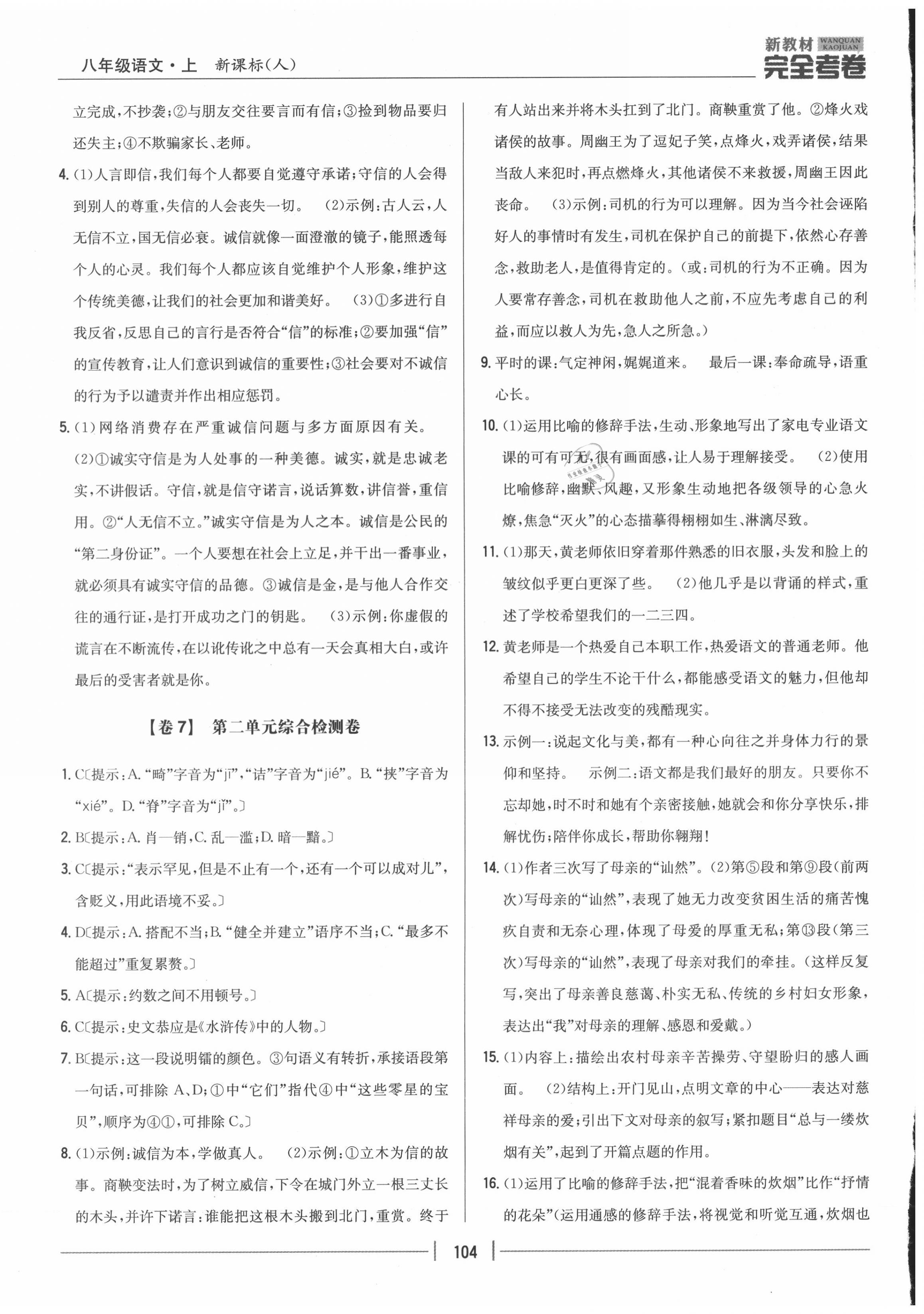 2020年完全考卷八年级语文上册人教版 参考答案第4页