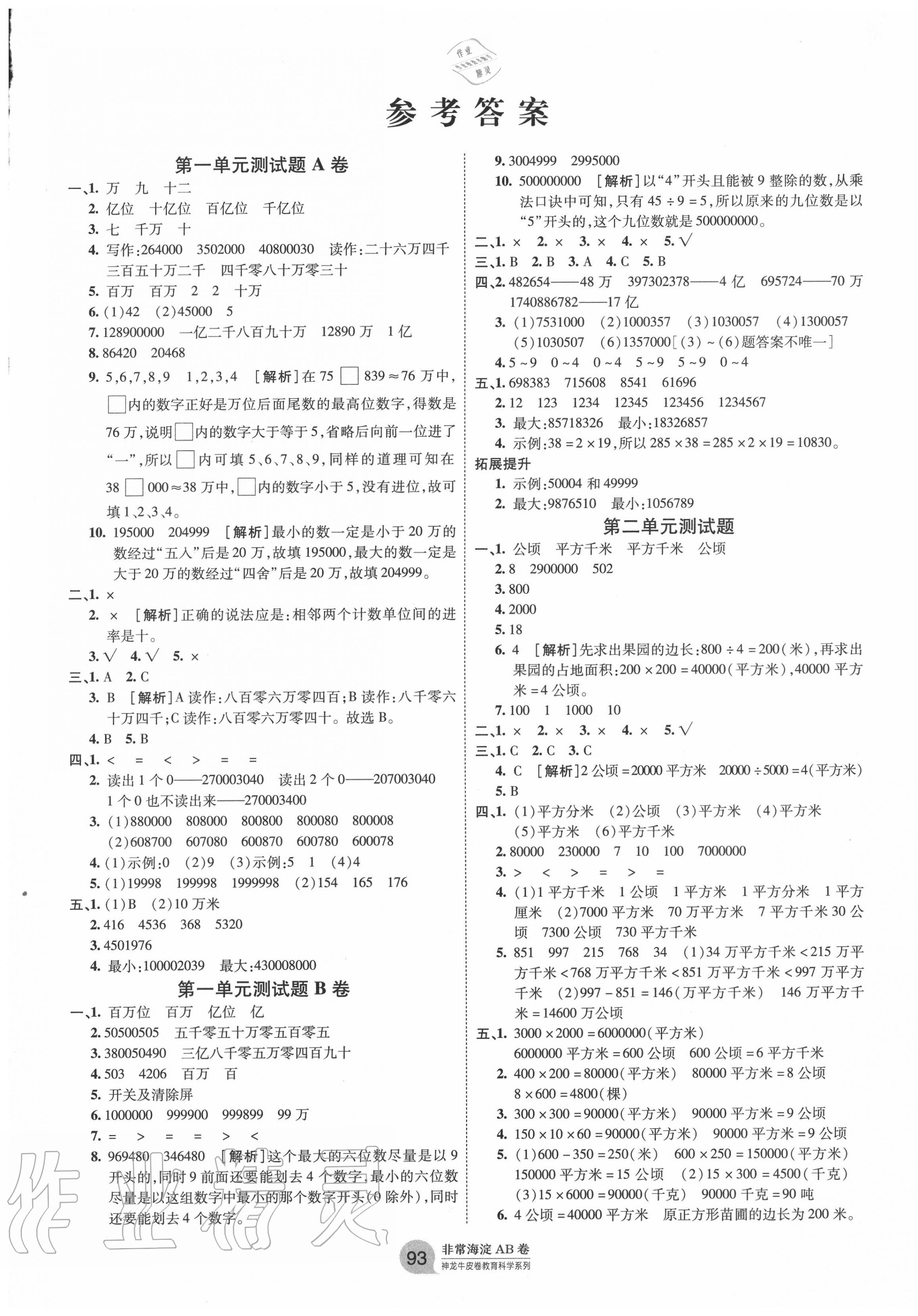 2020年海淀單元測試AB卷四年級數(shù)學(xué)上冊人教版 第1頁