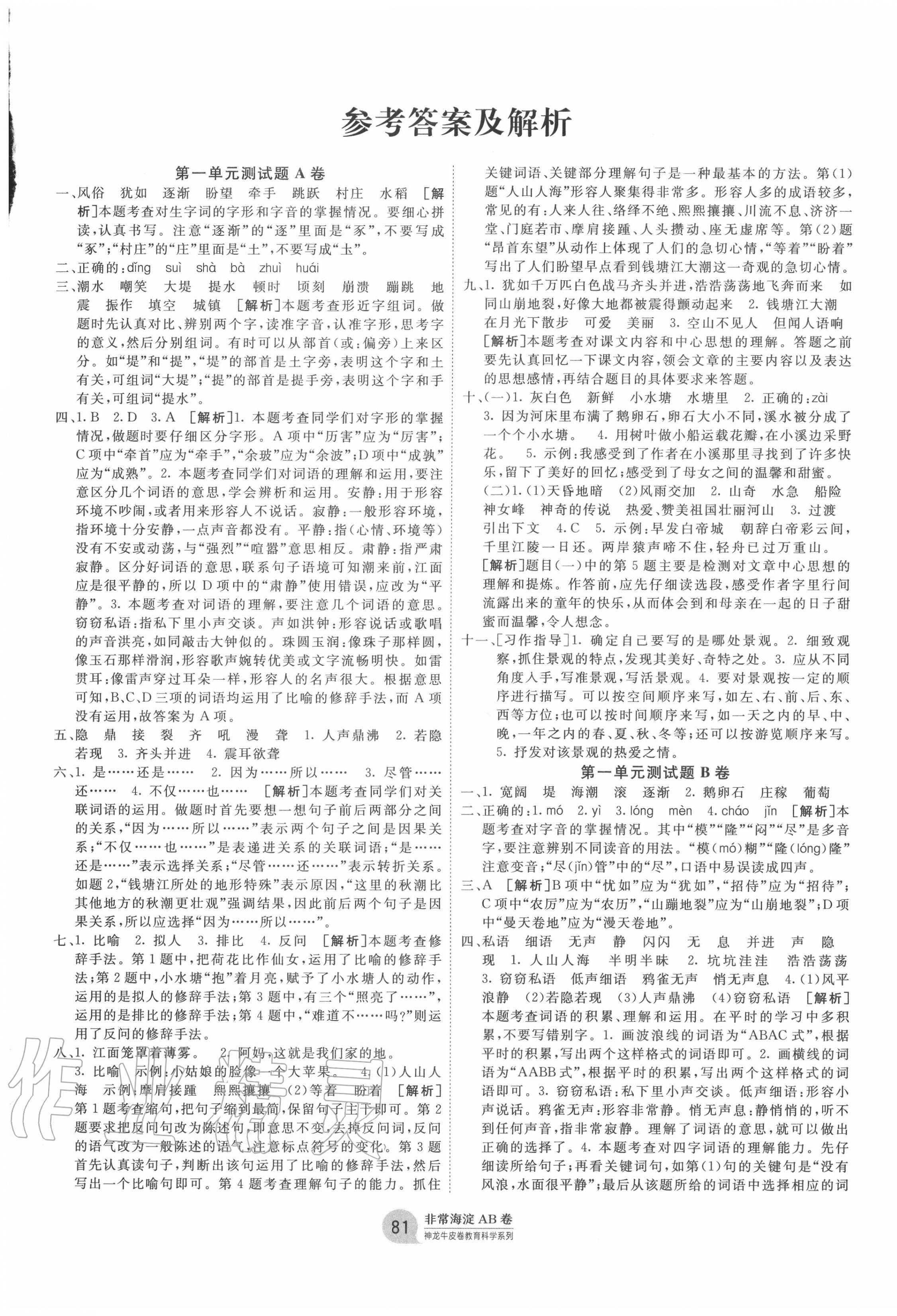 2020年海淀單元測試AB卷四年級(jí)語文上冊人教版 第1頁