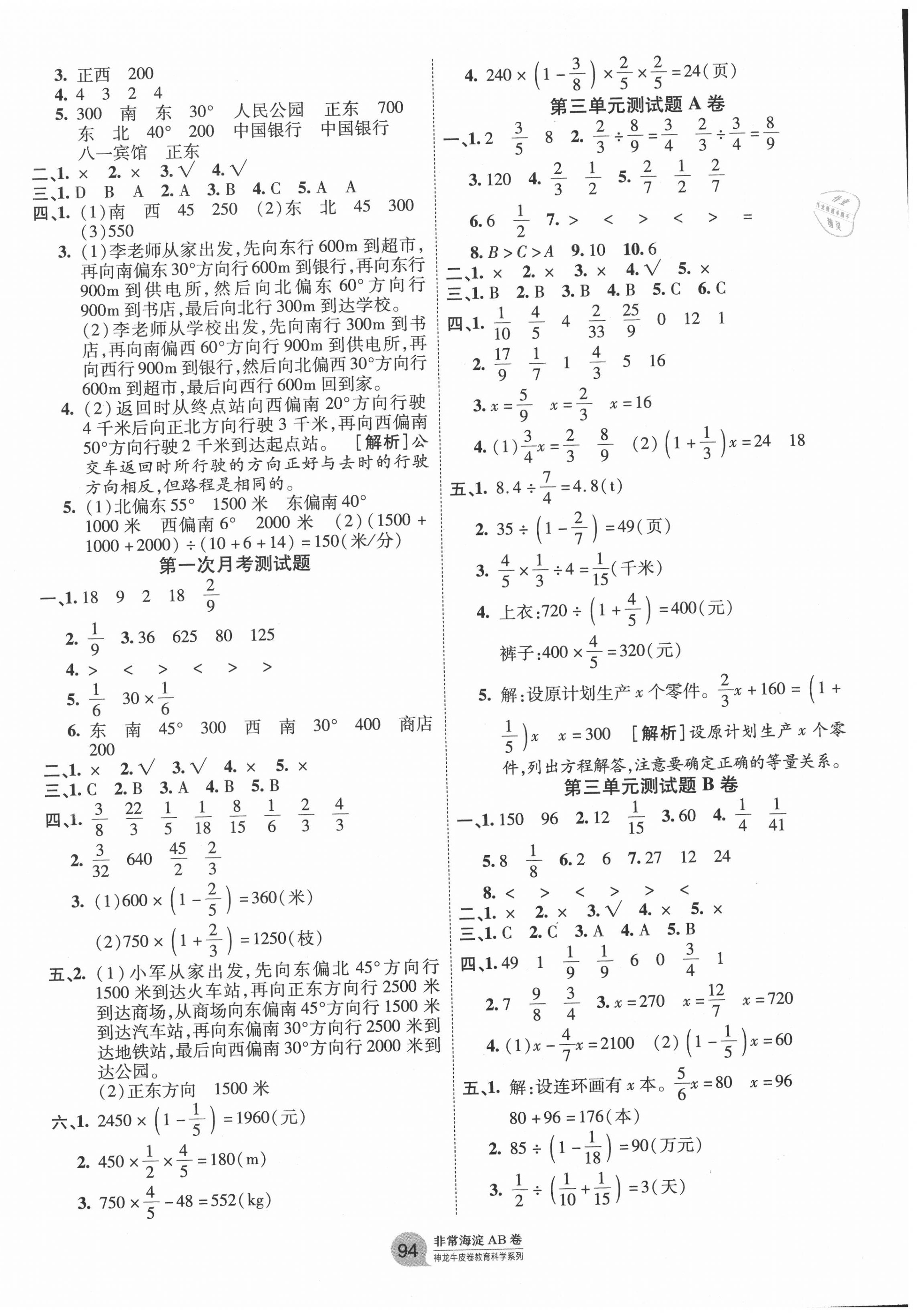 2020年海淀单元测试AB卷六年级数学上册人教版 第2页