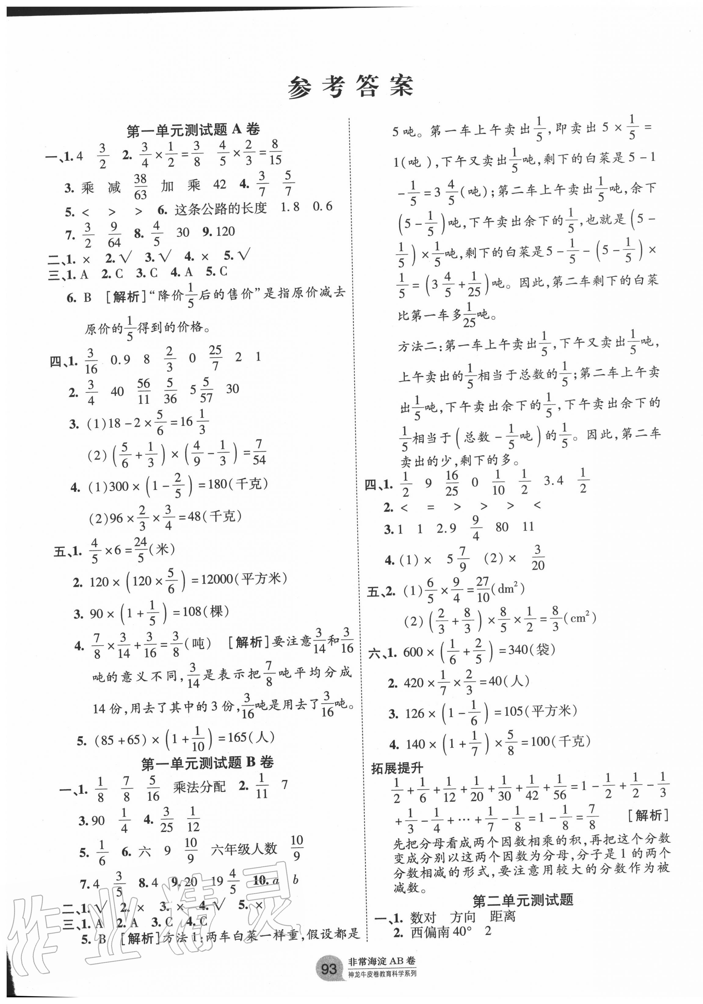 2020年海淀单元测试AB卷六年级数学上册人教版 第1页