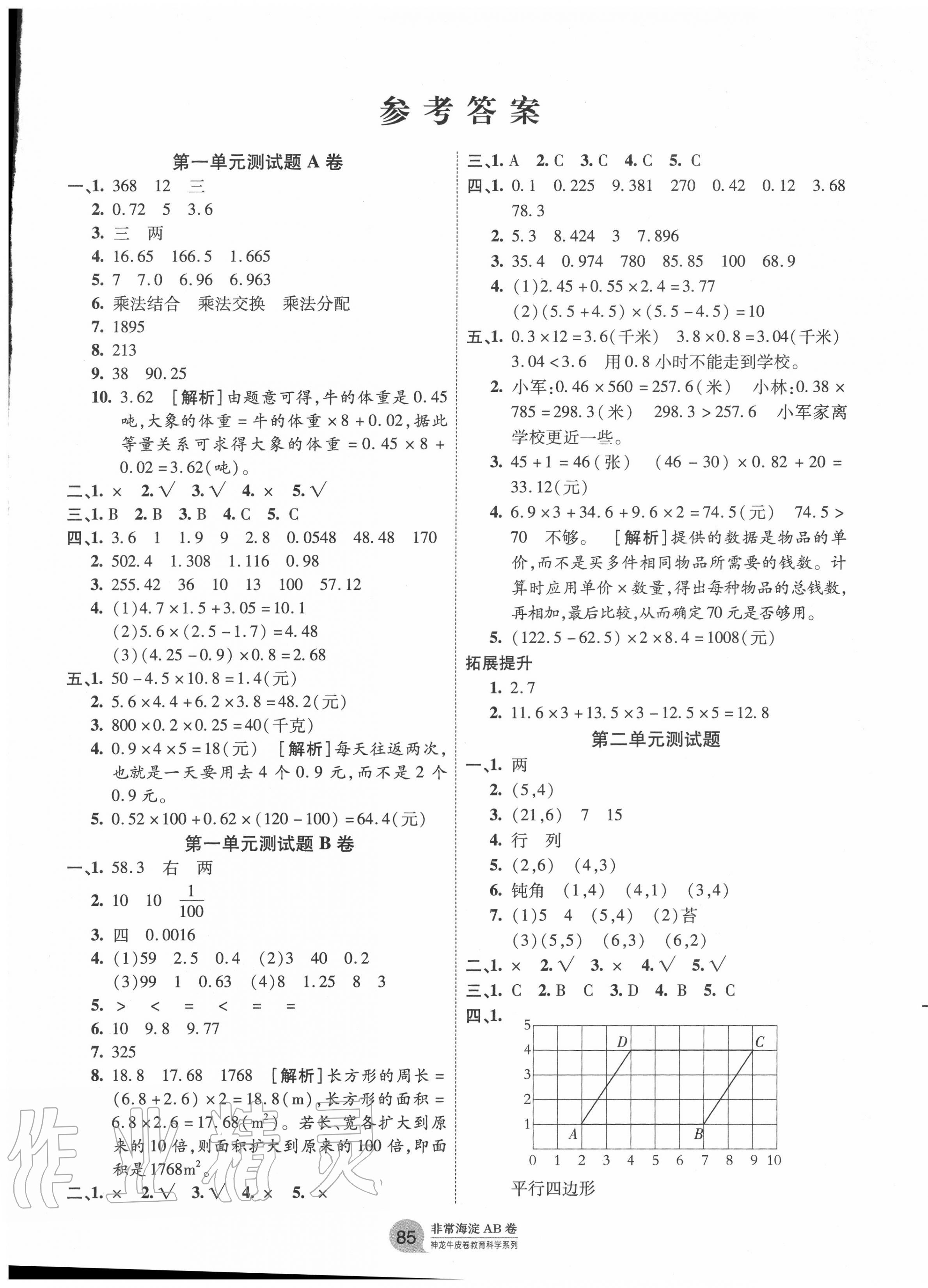 2020年海淀單元測試AB卷五年級數(shù)學上冊人教版 第1頁