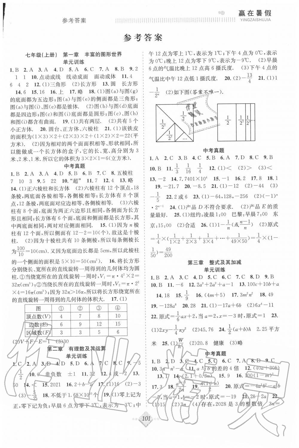 2020年贏在暑假搶分計(jì)劃七年級(jí)數(shù)學(xué)北師大版合肥工業(yè)大學(xué)出版社 參考答案第1頁