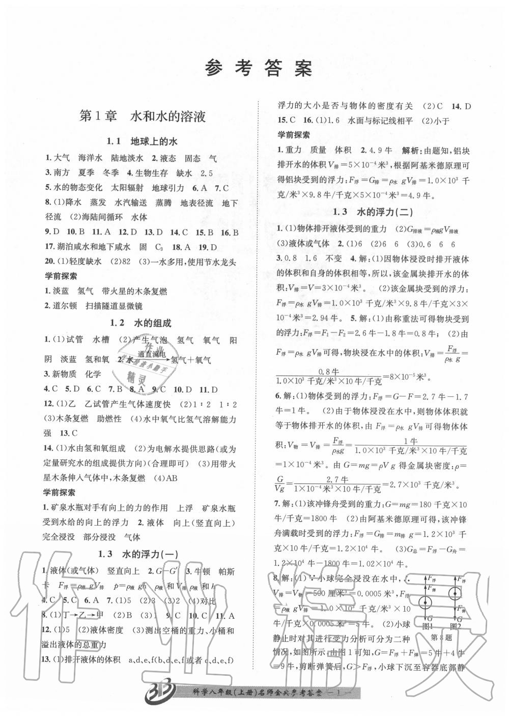 2020年名師金典BFB初中課時(shí)優(yōu)化八年級(jí)科學(xué)上冊(cè)浙教版 參考答案第1頁