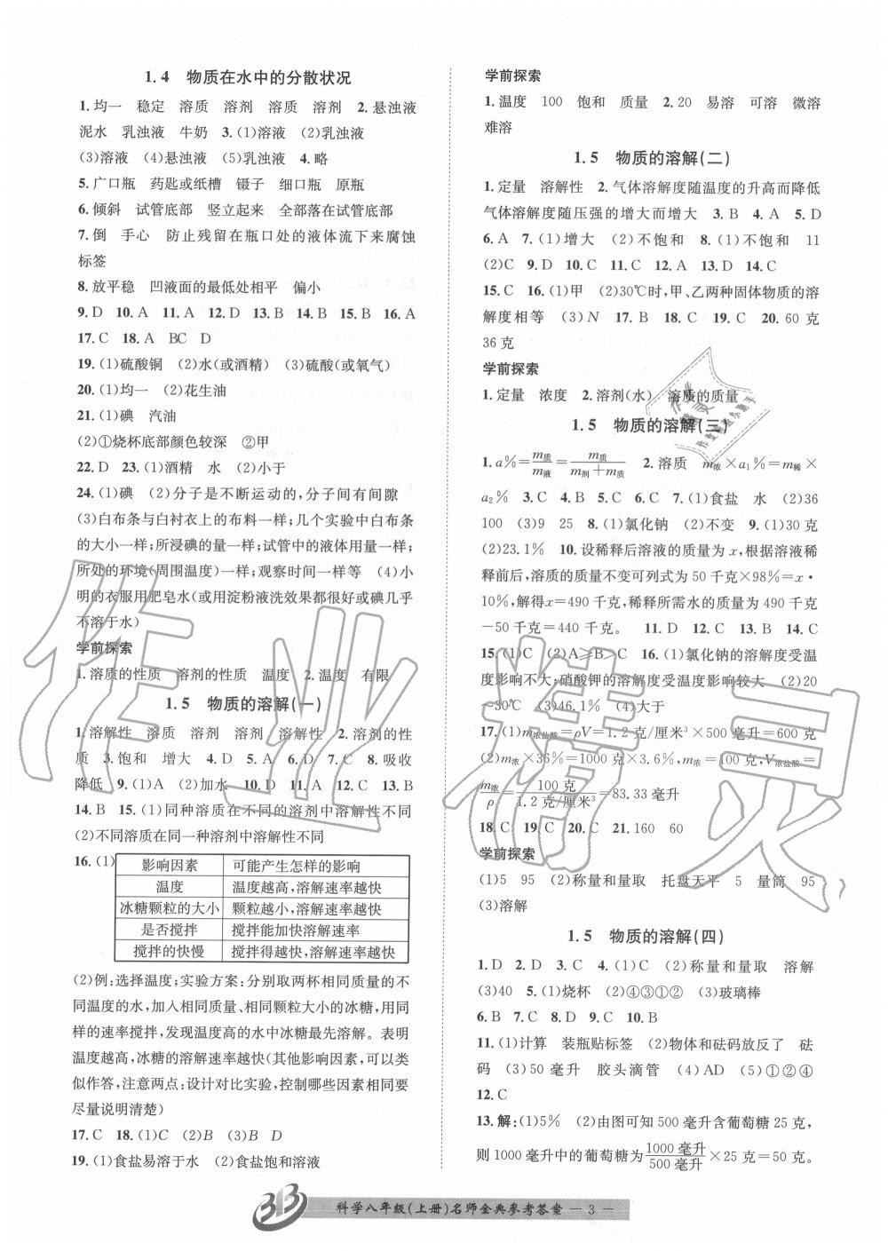 2020年名師金典BFB初中課時優(yōu)化八年級科學(xué)上冊浙教版 參考答案第3頁