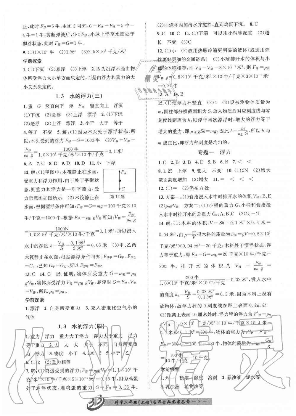 2020年名師金典BFB初中課時(shí)優(yōu)化八年級(jí)科學(xué)上冊(cè)浙教版 參考答案第2頁(yè)