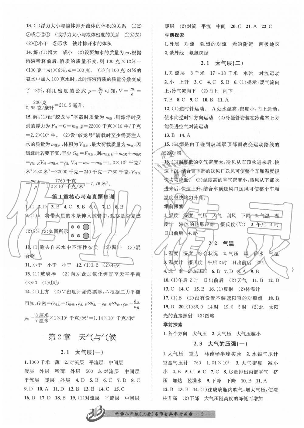 2020年名師金典BFB初中課時優(yōu)化八年級科學(xué)上冊浙教版 參考答案第5頁