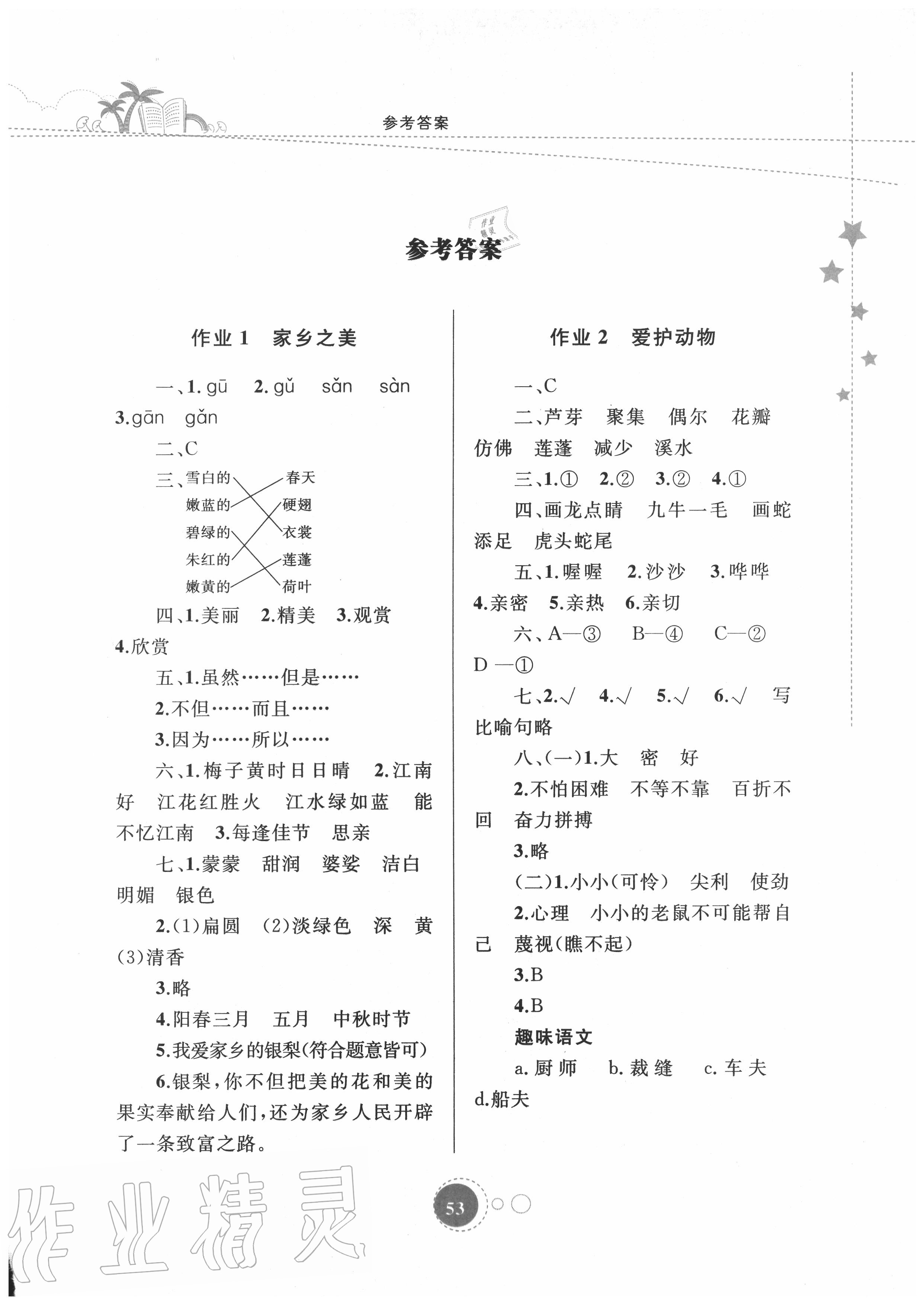 2020年暑假作业三年级语文内蒙古教育出版社 第1页