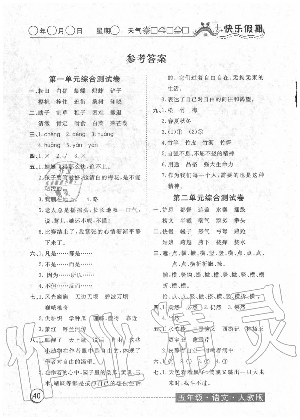 2020年黄冈测试卷暑假作业五年级语文部编版 参考答案第1页