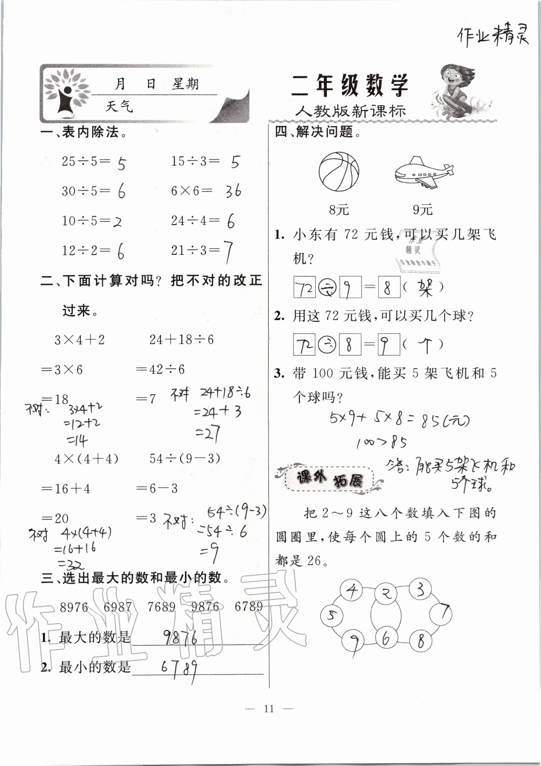 2020年一诺书业暑假作业快乐假期二年级数学人教版云南美术出版社 参考答案第11页