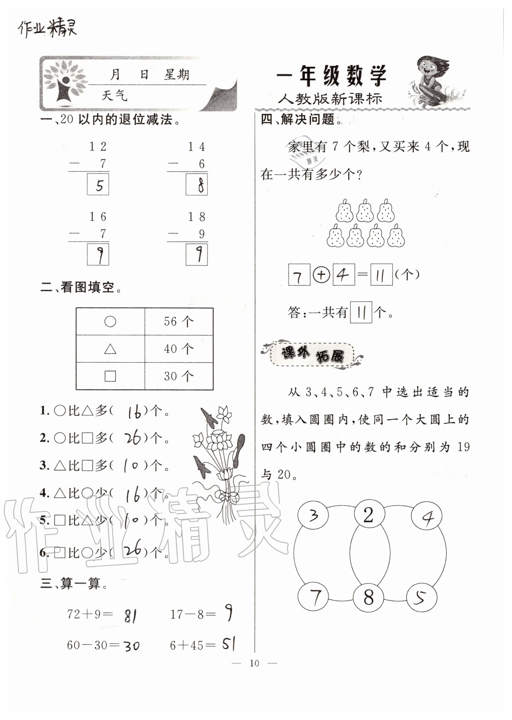 2020年一諾書業(yè)暑假作業(yè)快樂假期一年級數(shù)學人教版云南美術出版社 參考答案第10頁