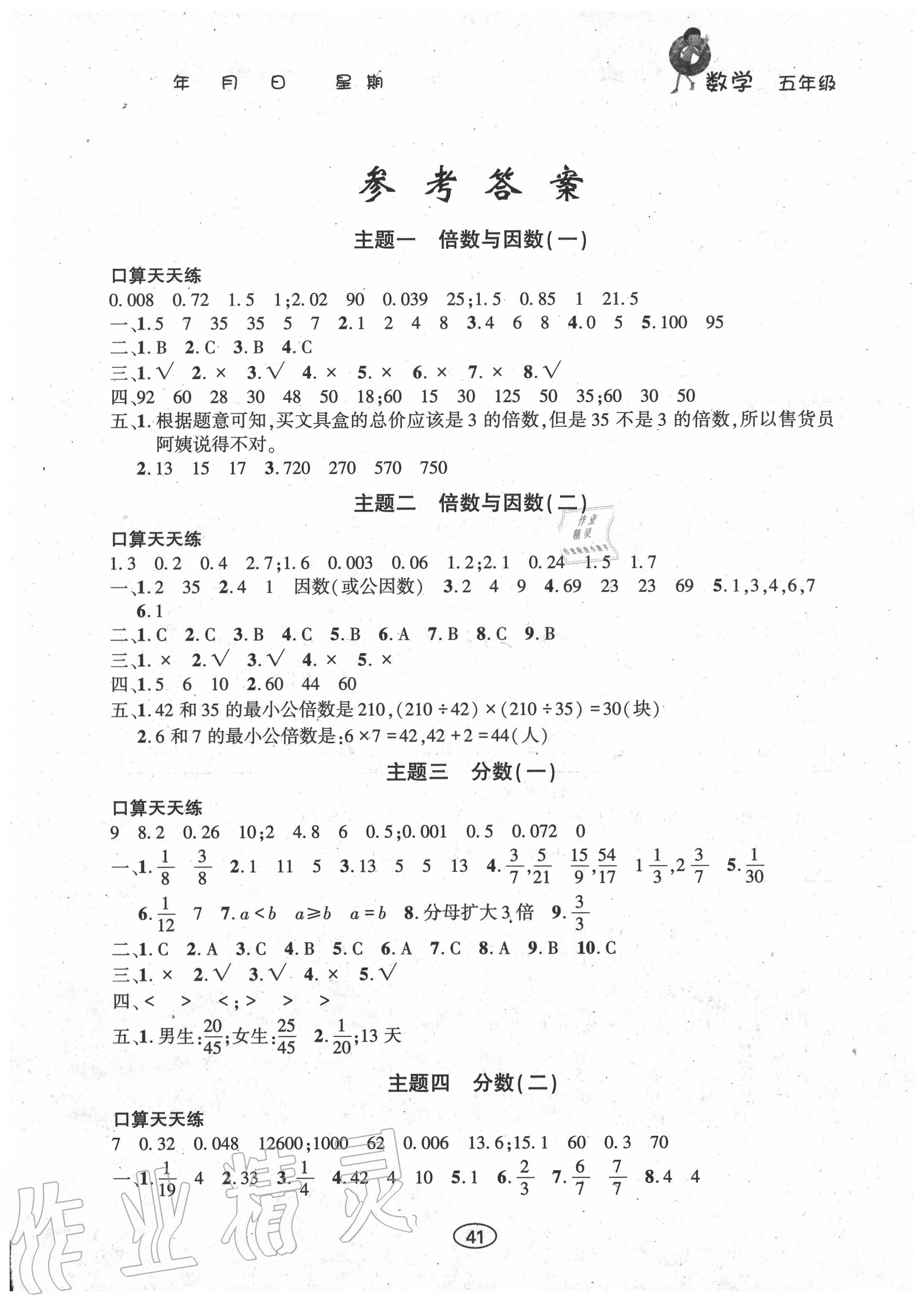 2020年假期作业五年级数学西师大版上海交通大学出版社 第1页