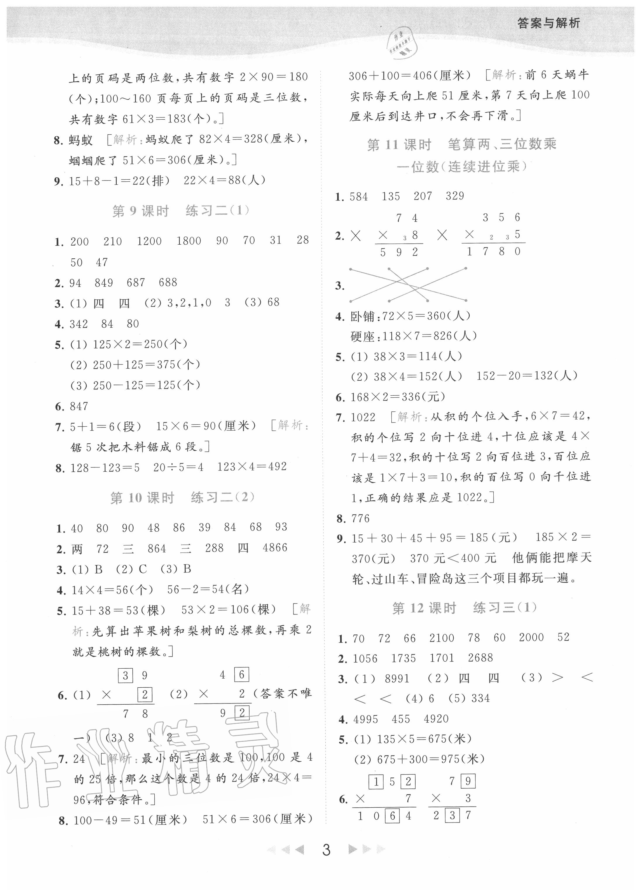 2020年亮点给力提优课时作业本三年级数学上册江苏版 参考答案第3页