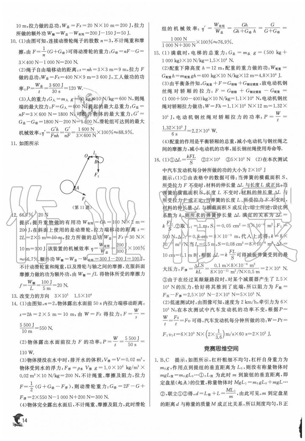 2020年實驗班提優(yōu)訓練九年級物理上冊蘇科版江蘇專用 第14頁