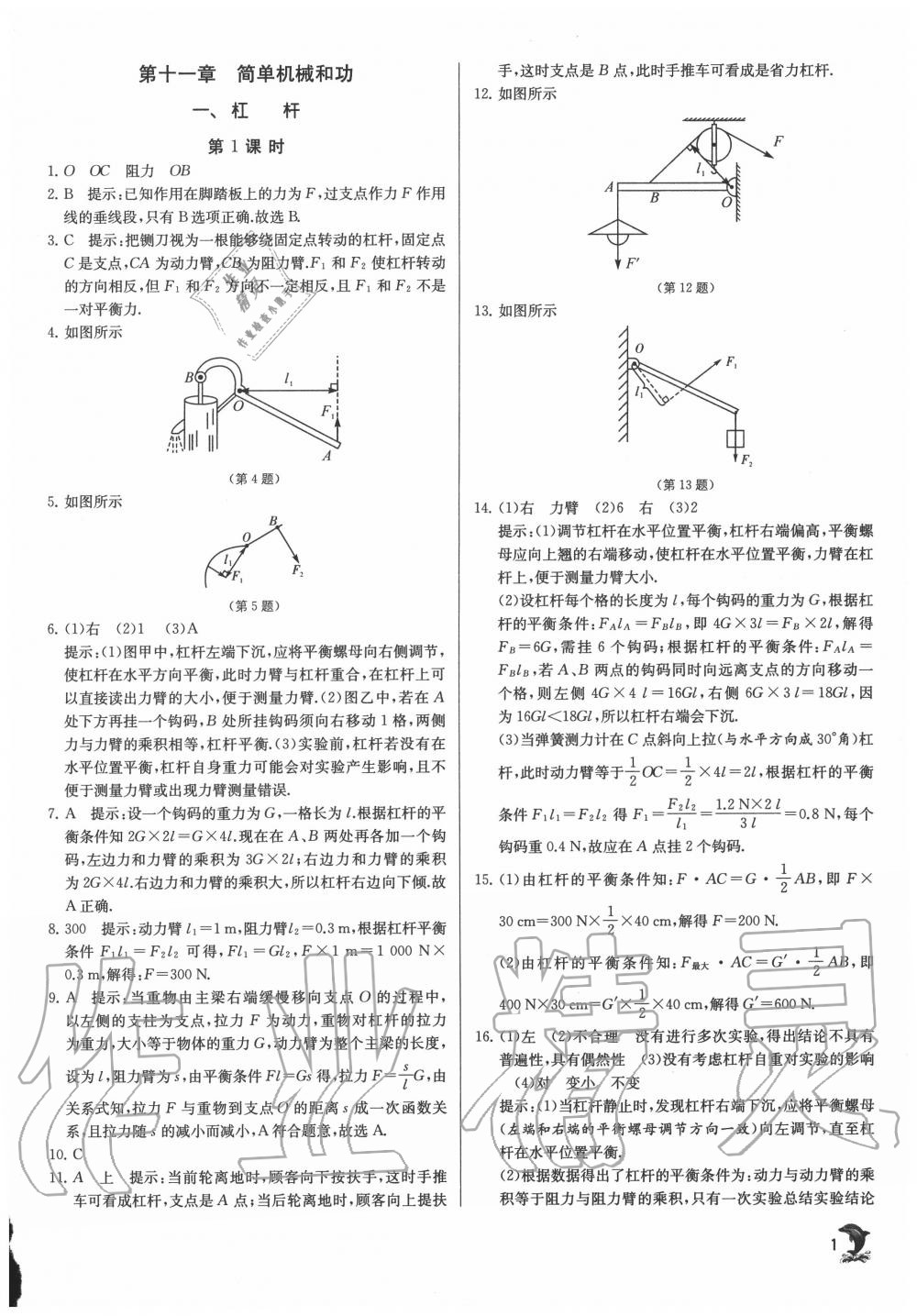 2020年實(shí)驗(yàn)班提優(yōu)訓(xùn)練九年級(jí)物理上冊(cè)蘇科版江蘇專(zhuān)用 第1頁(yè)