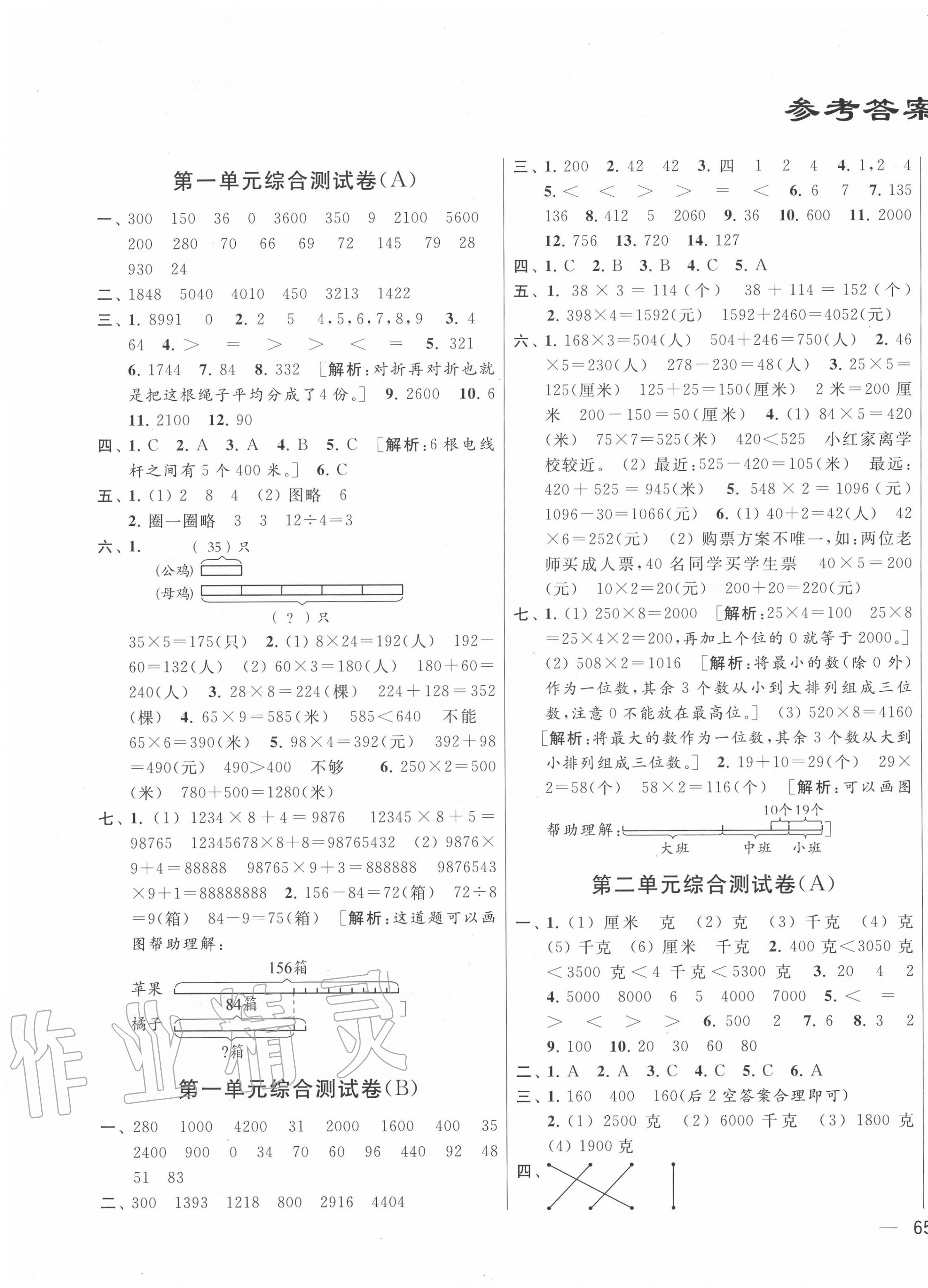 2022年亮点给力大试卷三年级数学下册苏教版第1页参考答案