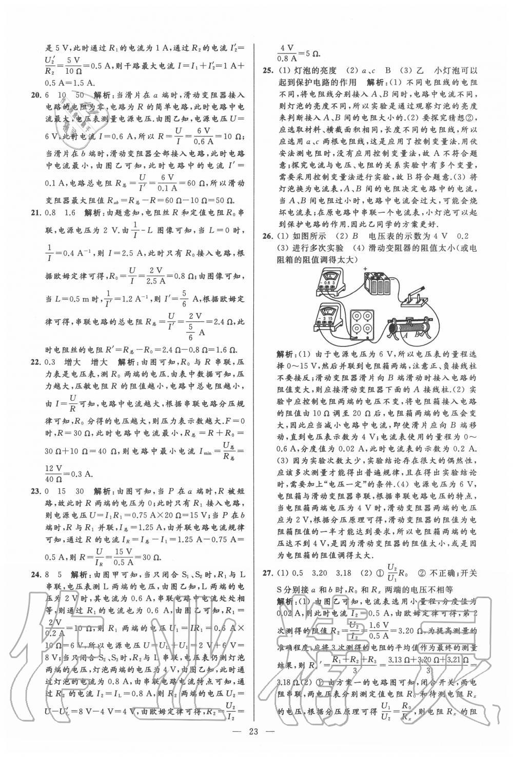 2020年亮點(diǎn)給力大試卷九年級(jí)物理上冊(cè)蘇科版 第23頁(yè)