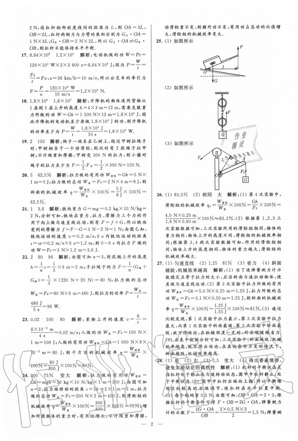 2020年亮點(diǎn)給力大試卷九年級(jí)物理上冊(cè)蘇科版 第2頁