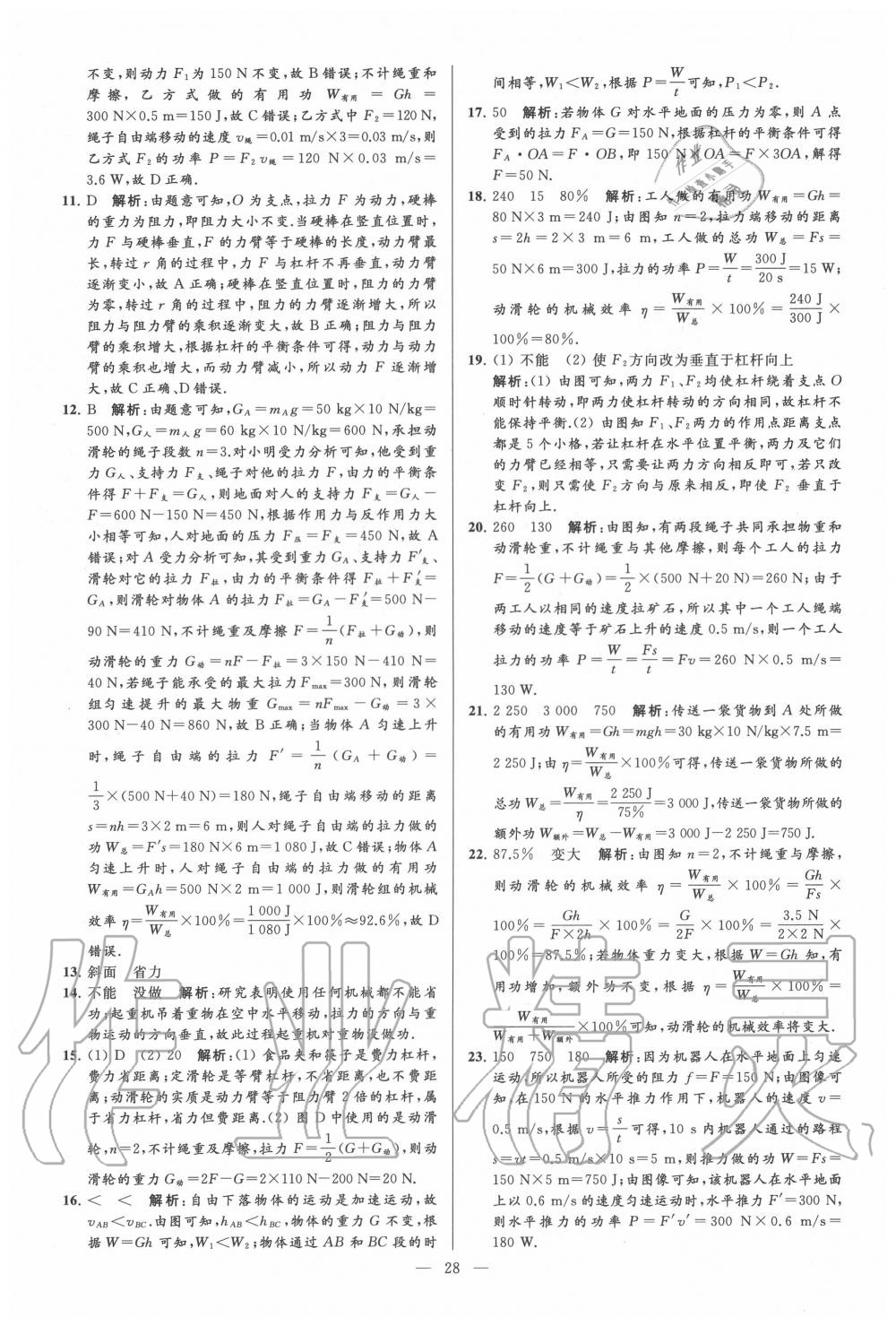 2020年亮點(diǎn)給力大試卷九年級(jí)物理上冊(cè)蘇科版 第28頁(yè)