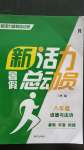 2020年新活力總動員暑假八年級道德與法治人教版