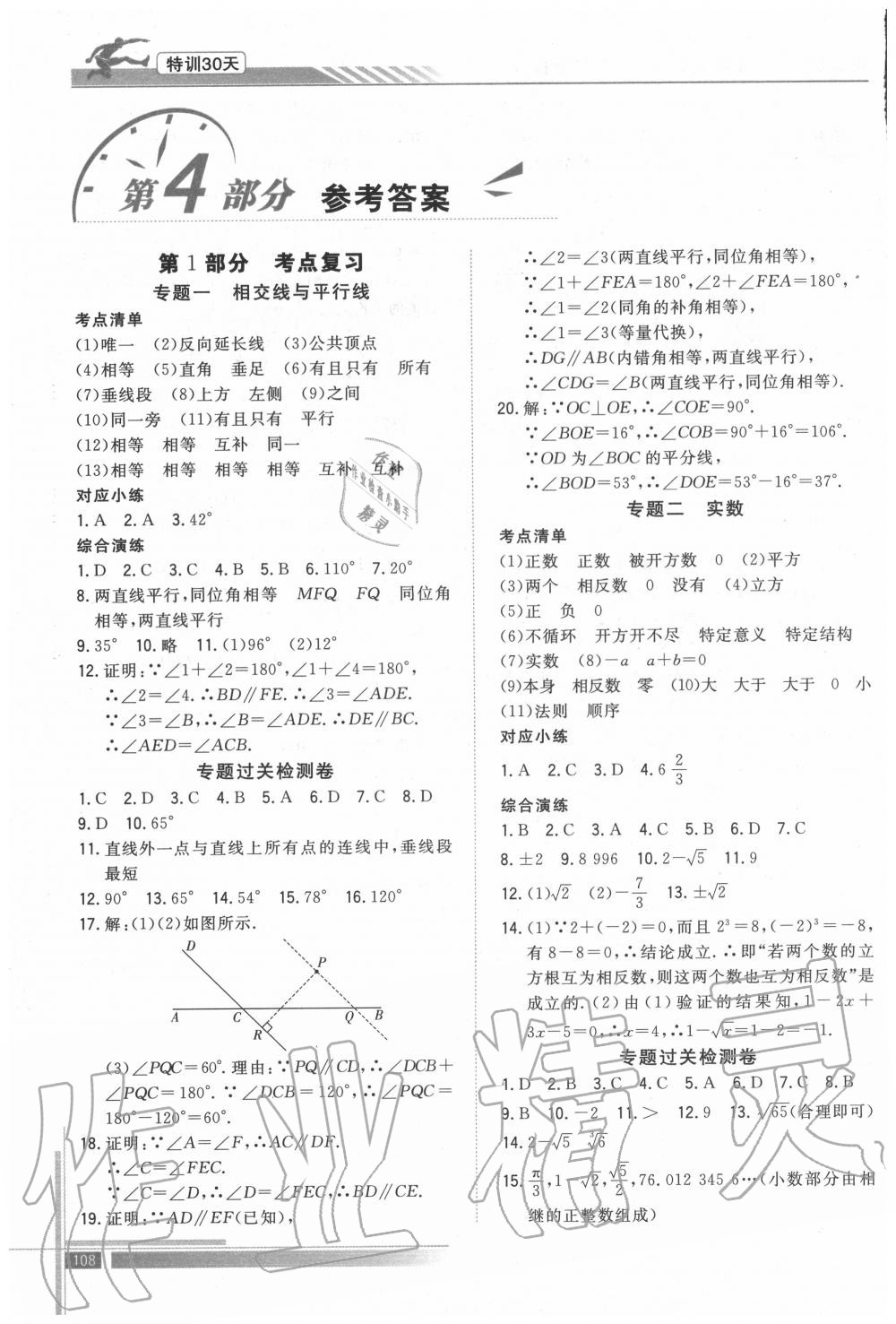 2020年特訓30天銜接教材七升八年級數(shù)學武漢出版社 參考答案第1頁