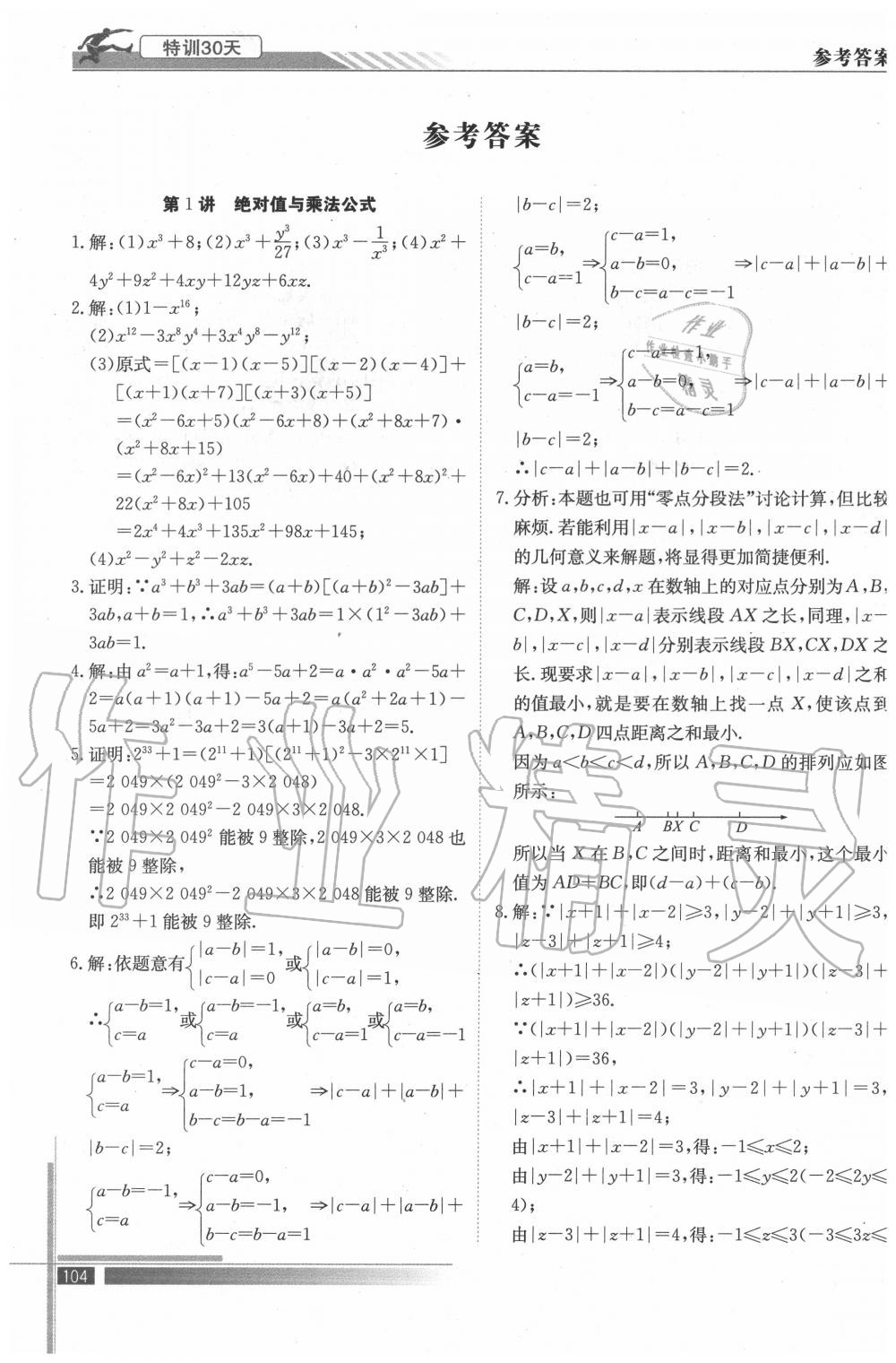 2020年特訓(xùn)30天初升高銜接教材九年級數(shù)學(xué)武漢出版社 參考答案第1頁