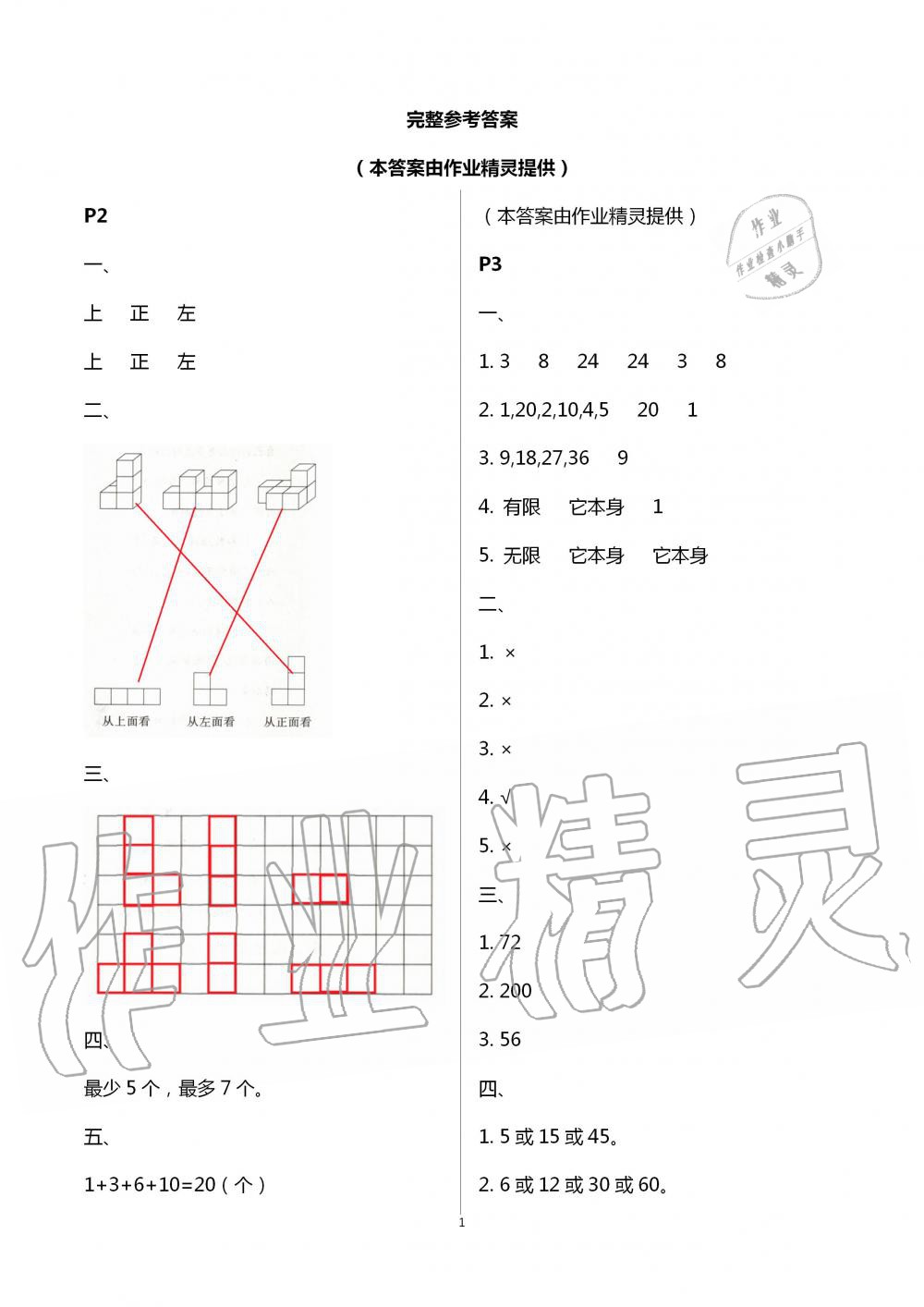 2020年小学数学暑假作业五年级人教版陕西人民教育出版社 第1页