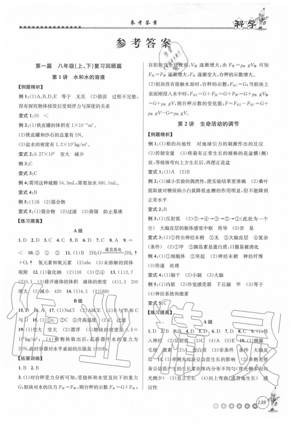 2020年暑假衔接起跑线八升九年级科学浙教版 第1页