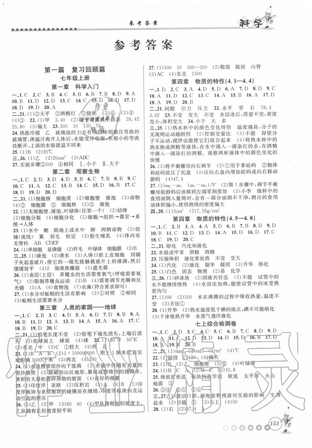 2020年暑假衔接起跑线七升八年级科学浙教版 第1页