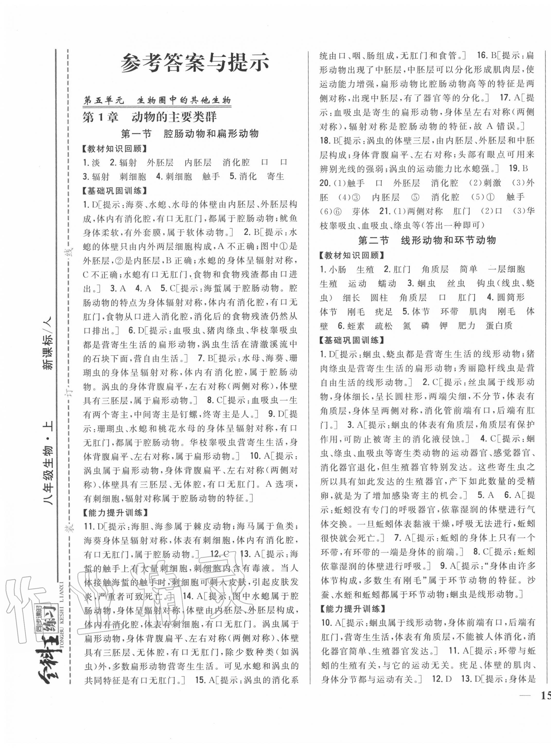 2020年全科王同步課時(shí)練習(xí)八年級(jí)生物上冊人教版 第1頁