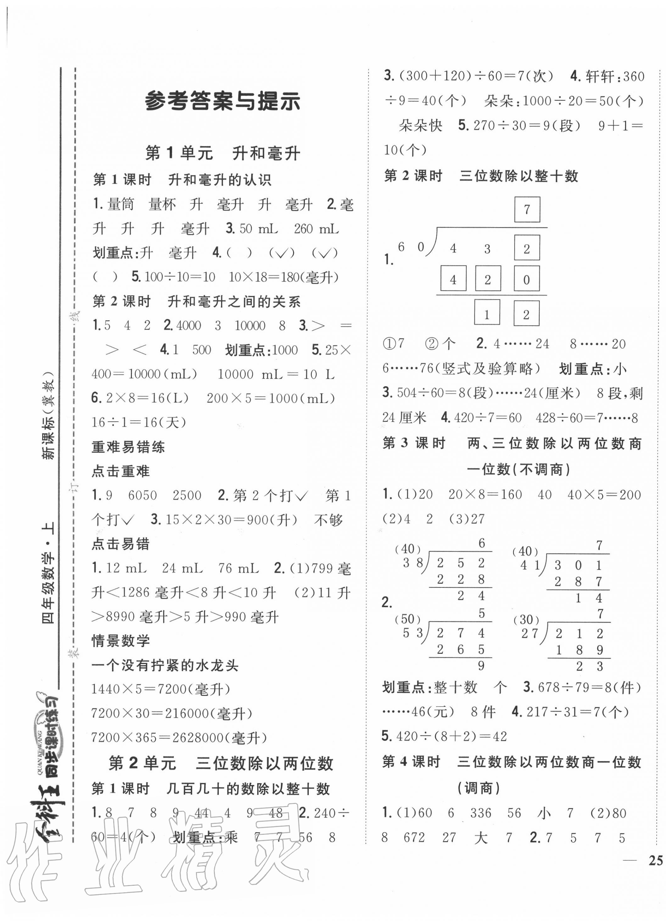 2020年全科王同步課時練習(xí)四年級數(shù)學(xué)上冊冀教版 第1頁