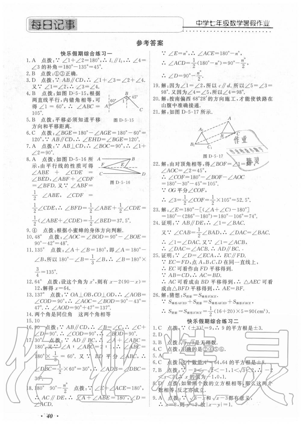 2020年假期生活智趣暑假七年级数学 参考答案第1页