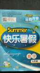 2020年Happy暑假作业快乐暑假七年级数学武汉大学出版社