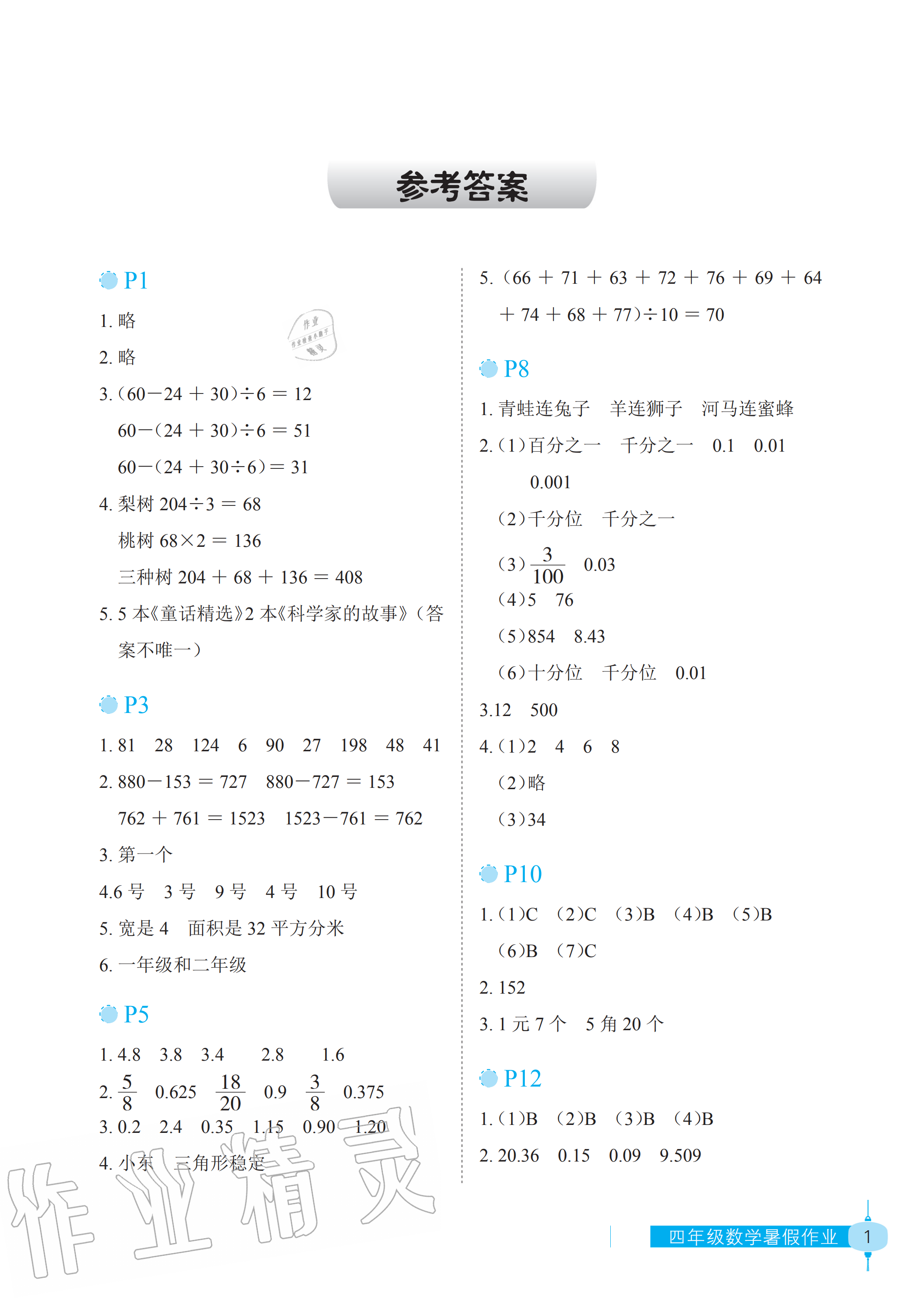 2020年暑假作业四年级数学长江少年儿童出版社 参考答案第1页