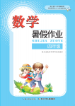 2020年暑假作业四年级数学长江少年儿童出版社