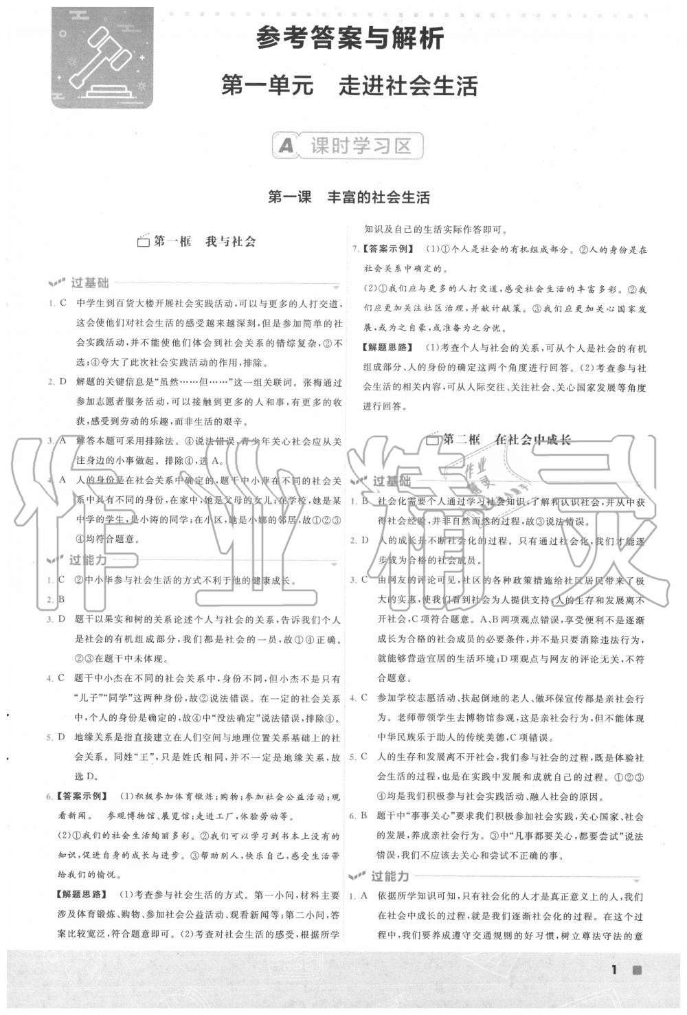 2020年一遍過八年級(jí)道德與法治上冊人教版 第1頁