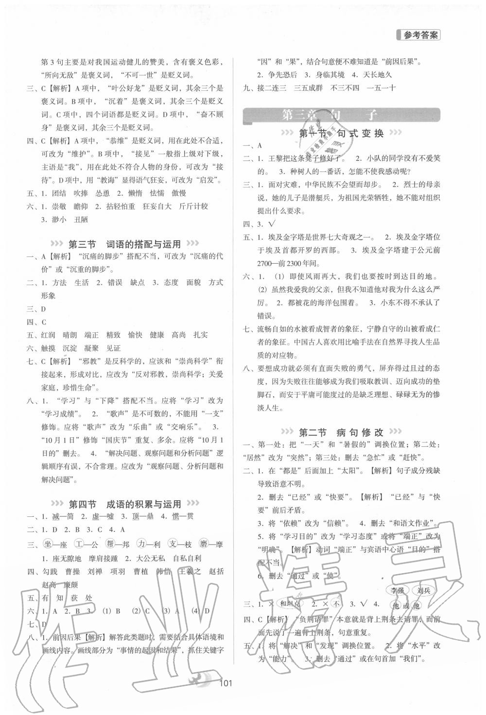 2020年小升初銜接教材六年級(jí)語(yǔ)文河北教育出版社 參考答案第2頁(yè)